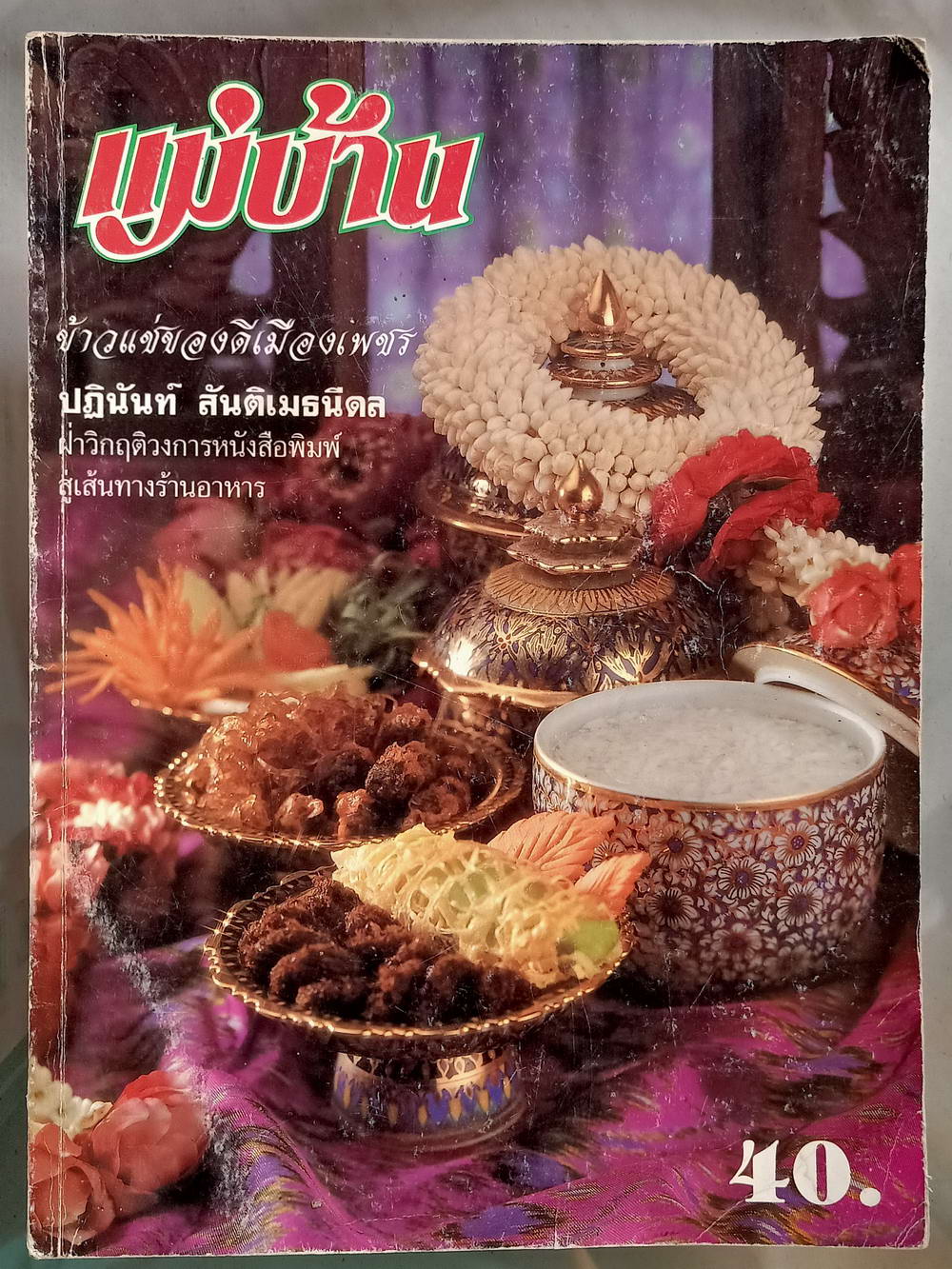 หนังสือมือสอง 052 นิตยสารแม่บ้านปีที่ 22 ฉบับที่ 346 ประจำเดือนมีนาคม 2541 ความหนา 146 หน้า