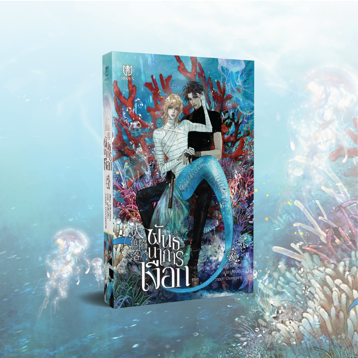 [พร้อมส่ง] พันธนาการเงือก เล่ม 3