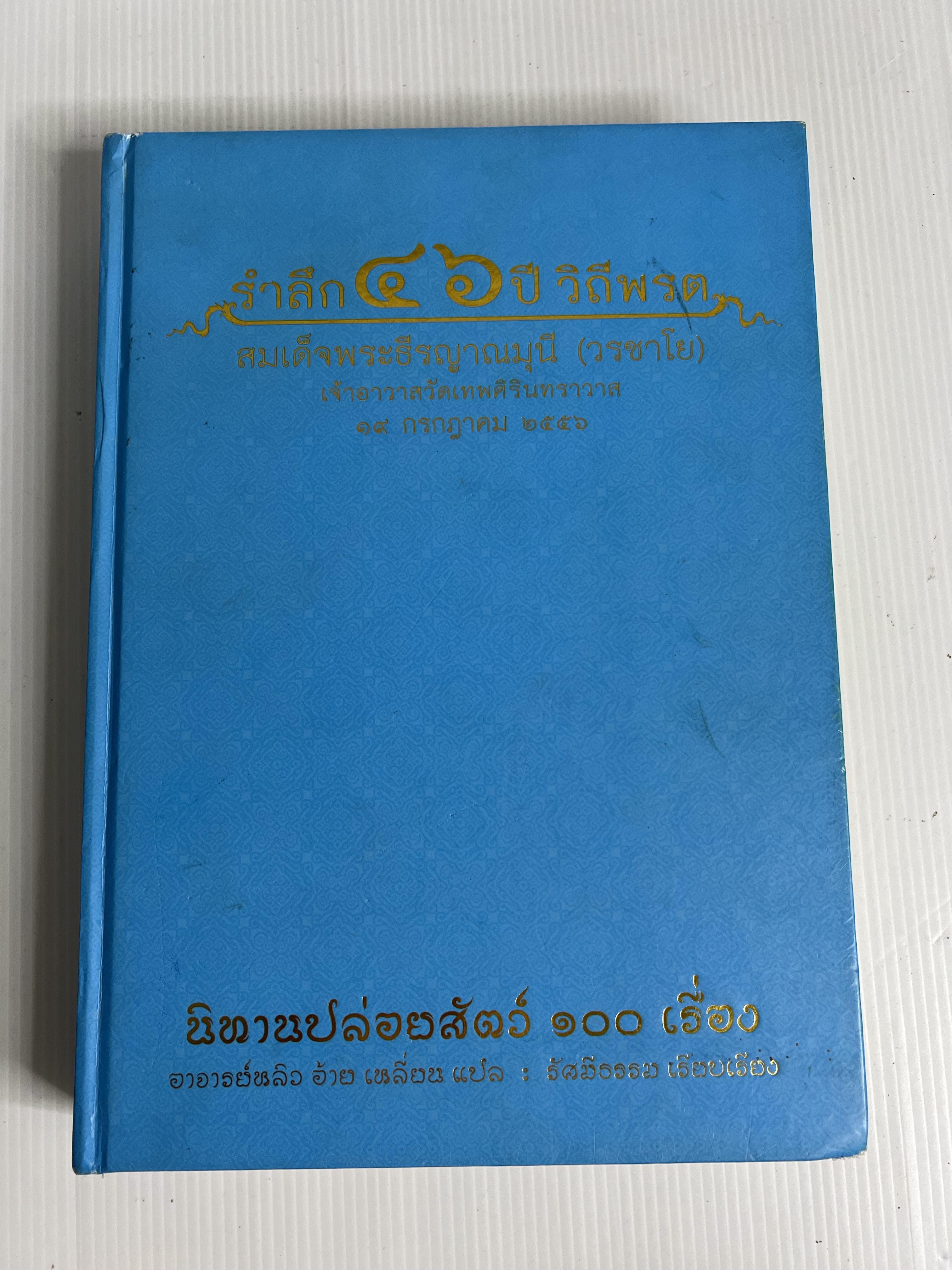 หนังสือ นิทานปล่อยสัตว์ 100 เรื่อง รำลึก 46 ปี วิถีพรต สมเด็จพระธีรญาณมุนี (วรชาโย) 2556 ปกแข็ง