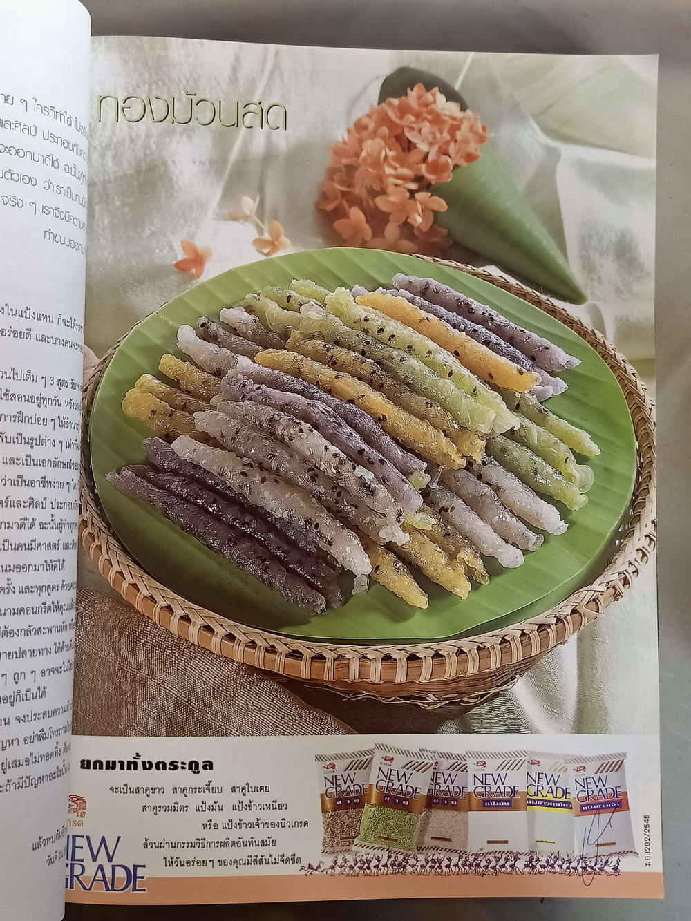 หนังสือมือสอง 065 นิตยสารแม่บ้านปีที่ 21 ฉบับที่ 404 ประจำเดือนมกราคม 2546 ความหนา 154 หน้า