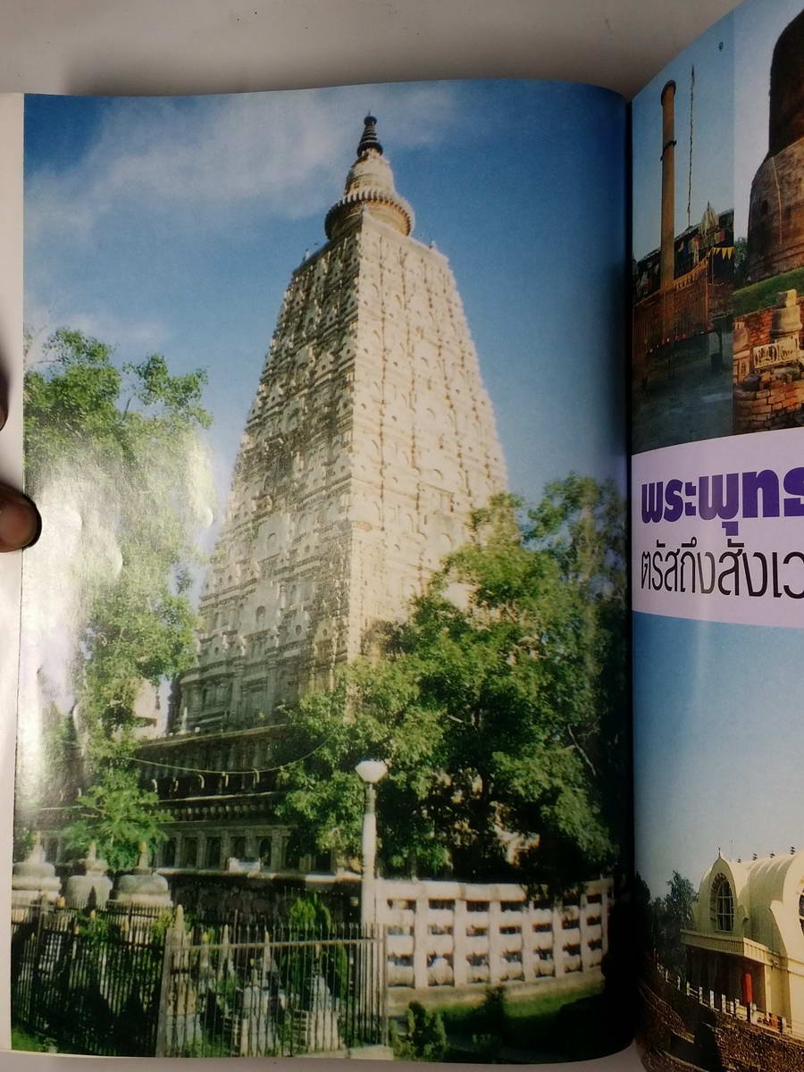 หนังสือมือสอง 227 หนังสือสัตตมหาสถานในพุทธคยา คณะพุทธบริษัท วัดป่าพุทธคยา จัดพิมพ์ถวายเป็นพุทธบูชา พ.ศ 2545 จำนวน 105 หน้า กระดาษอาร์ตมัน 4 สี หนังสือเล่มนี้ขายแล้ว