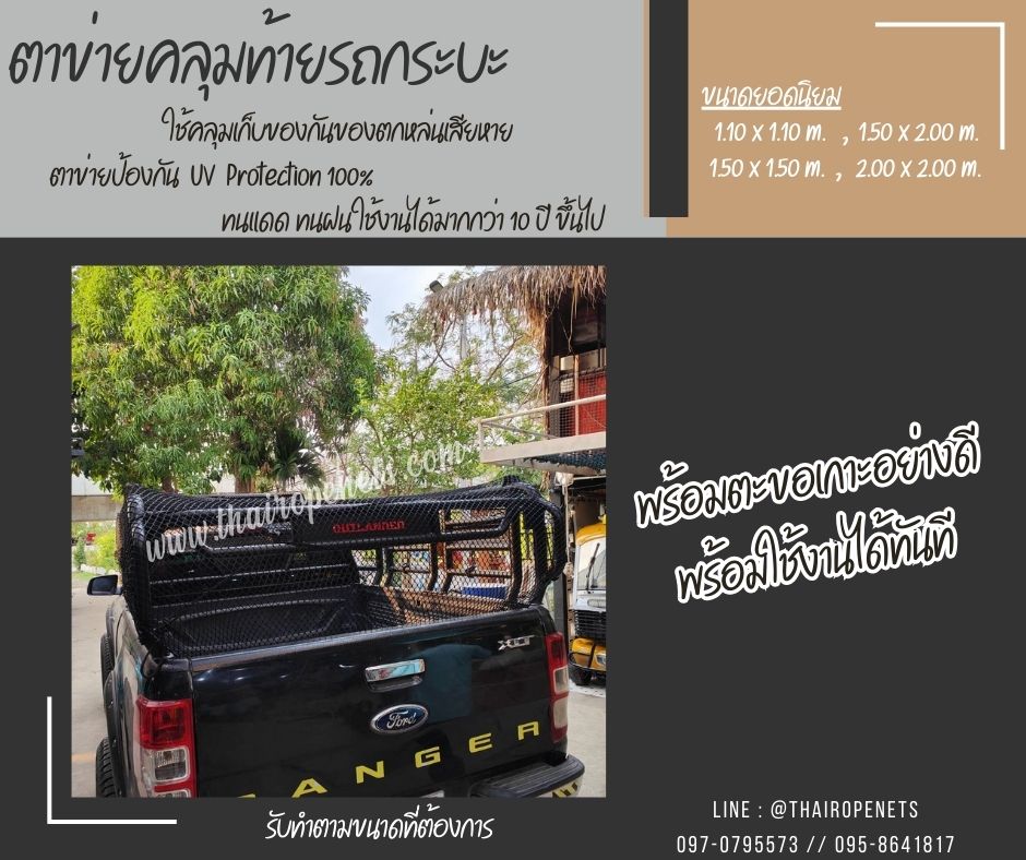 ตาข่ายคลุมท้ายรถกระบะ Cargo net ตาข่ายคลุมรถ car cover net กั้นของไม่ให้ตกหล่น ผสมสารป้องกันUV100% แถมตะขอพร้อมใช้งาน