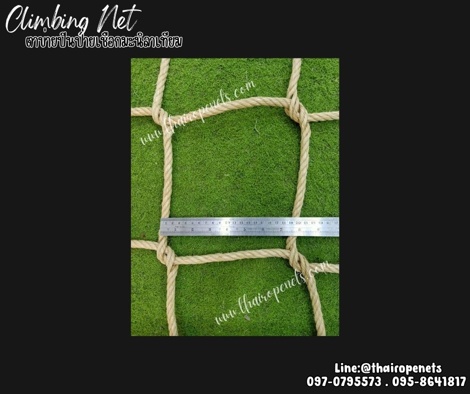 ตาข่ายปีนป่ายเชือกมะนิลาเทียม ถักทอไร้ปม เชือกหนา 12 มิล ช่องตา 20x20 cm.Climbing net ตาข่ายปีนป่ายค่ายลูกเสือ รับทำตามขนาดที่ต้องการ