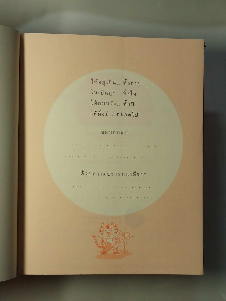 หนังสือมือสอง 250 อยู่เย็นเป็นสุข พระอาจารย์มิตซูโอะ คเวสโก ธรรมะต้อนรับวันใหม่ สู่วันที่สดใส เพื่อกายอยู่เย็น ให้ใจเป็นสุข พิมพ์ครั้งที่ 4