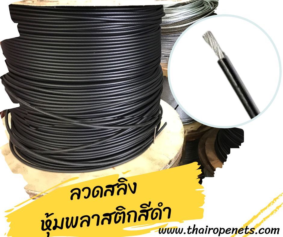 ลวดสลิงหุ้มพลาสติก สลิงหุ้มยาง ลวดสลิงหุ้มพีวีซี PVC น้ำหนักเบา ติดตั้งง่าย ใช้ในงานขึง งานยึด ใช้ขึงสแลนบังแดด