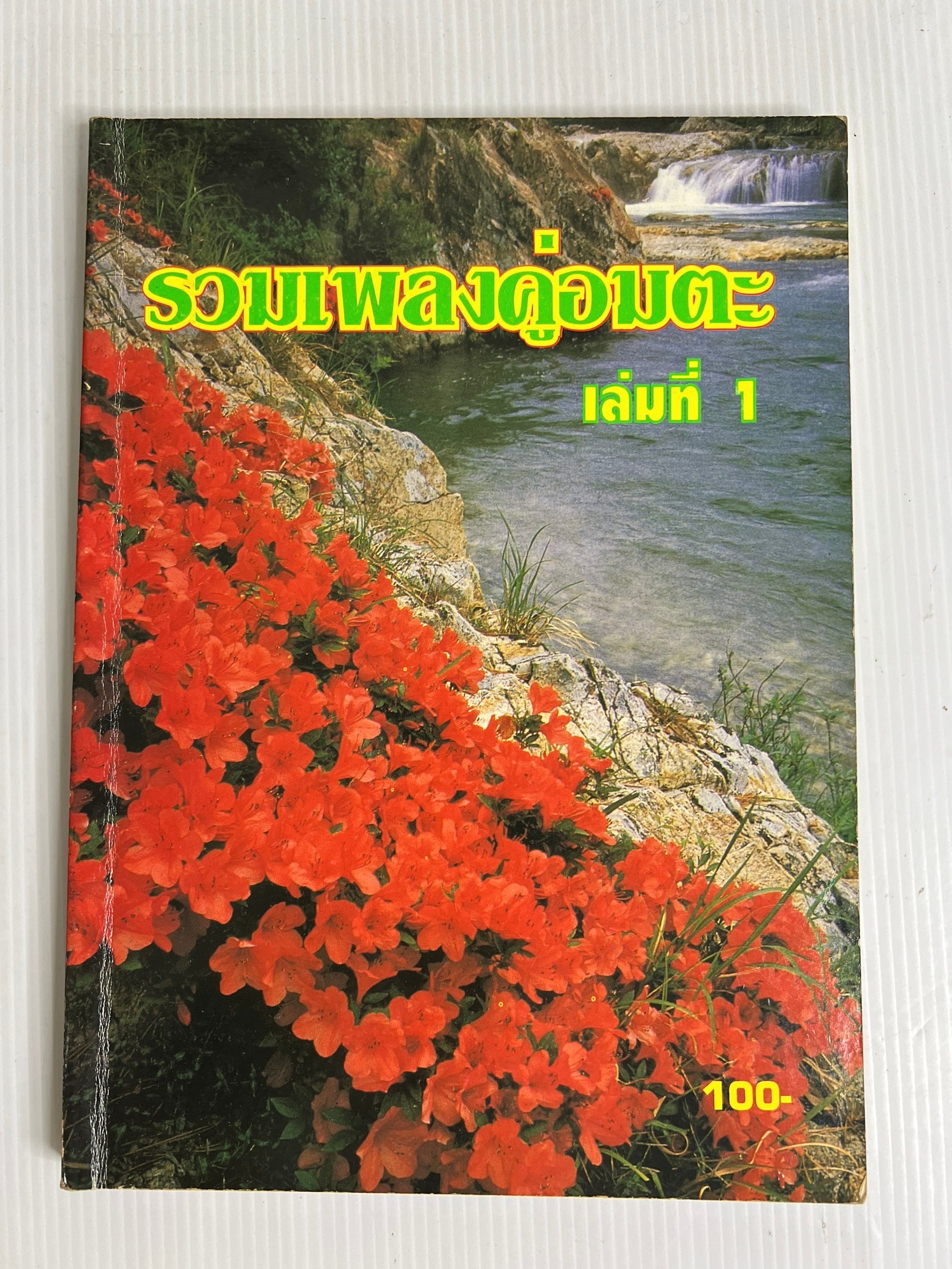 หนังสือ รวมเพลงคู่อมตะ เล่มที่ 1-2 n/a ปกอ่อน