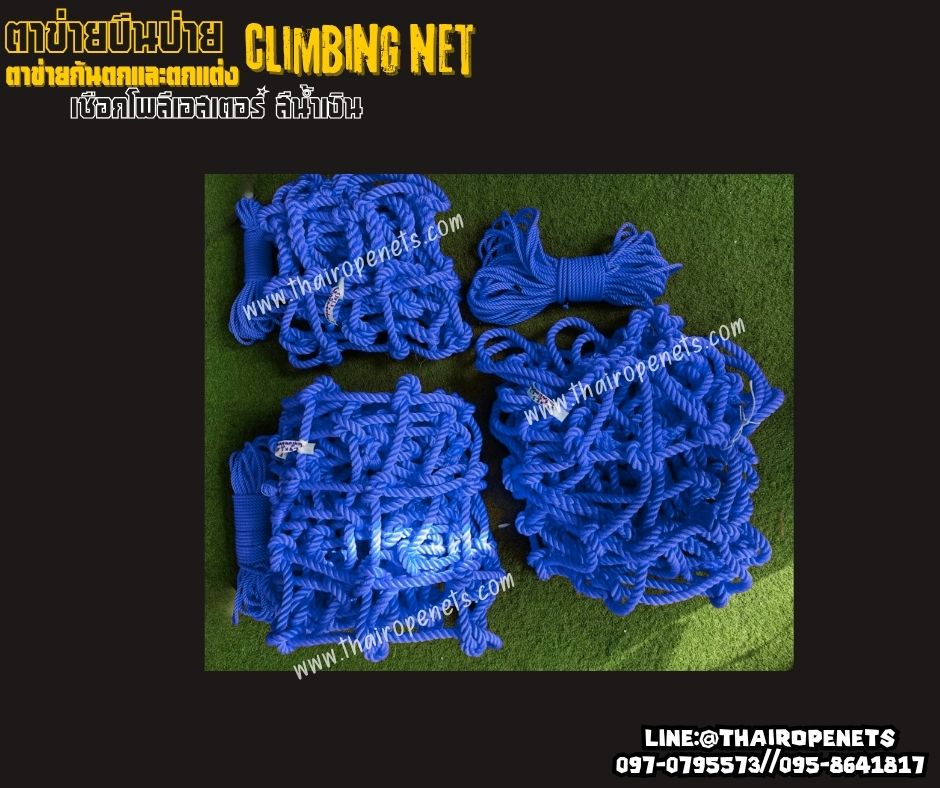 ตาข่ายปีนป่ายสวนสนุก climbing net เชือกโพลีเอสเตอร์สีน้ำเงิน หนา16 มิล ช่องตา 20x20 cm.ทนต่อแรงดึง รับน้ำหนักได้เยอะ
