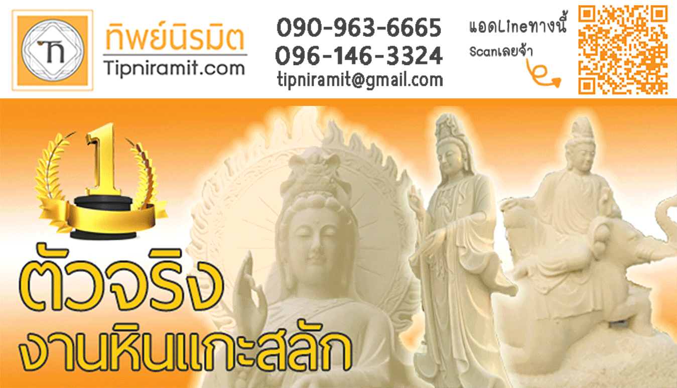 ทิพย์นิรมิต พระหินแกะสลัก