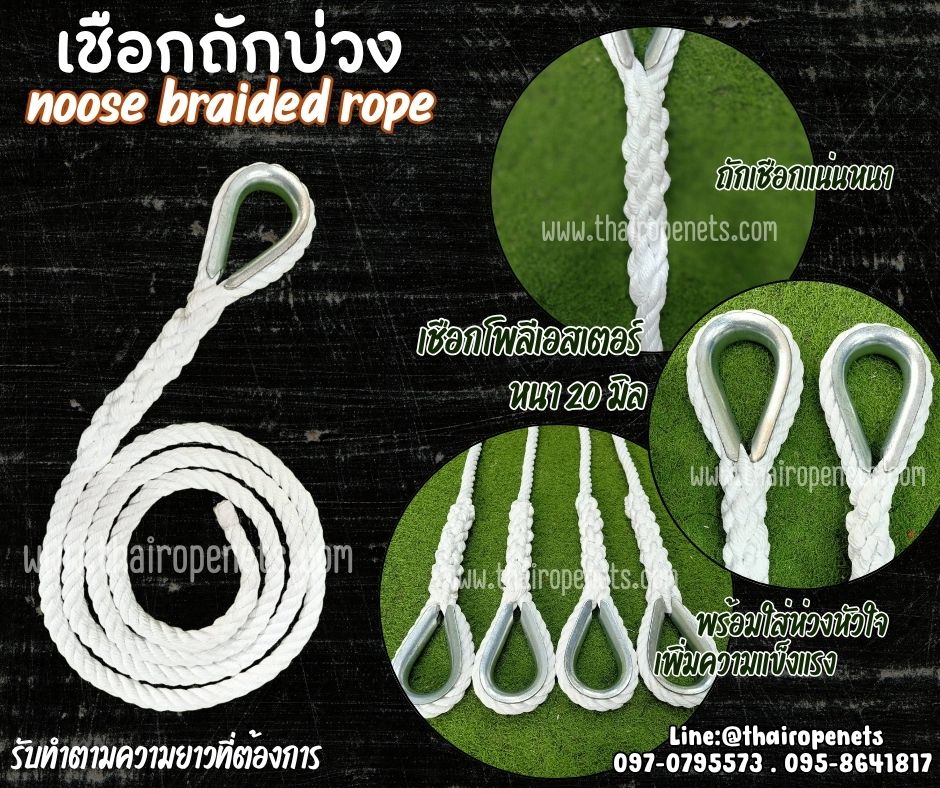 เชือกโพลีเอสเตอร์สีขาว ถักใส่บ่วงเหล็กหัวใจ เชือกหนา 20 มิล noose braided rope มีใบ Certificate ทดสอบน้ำหนัก เชือกมีความทนทานเป็นพิเศษ ทนแรงเสียดสี รับแรงดึงได้ดี