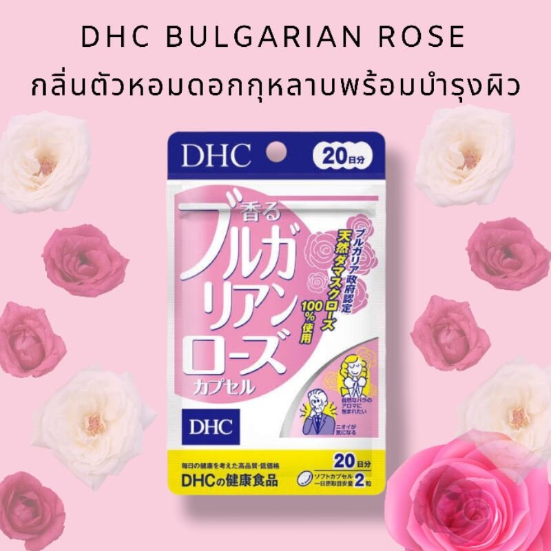 DHC BULGARIAN ROSE กลิ่นตัวหอมดอกกุหลาบพร้อมบำรุงผิว