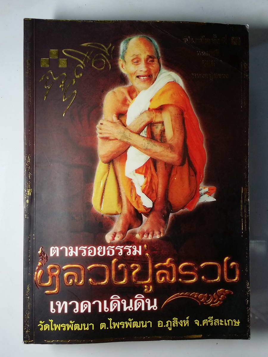 หนังสือมือสอง 228 ตามรอยธรรมหลวงปู่สรวงเทวดาเดินดินวัดไพรพัฒนาตำบลไพรพัฒนาอำเภอภูสิงห์จังหวัดศรีสะเกษพิมพ์ครั้งที่ 3 ความหนา 160 หน้า ราคาหน้าปก 299 บาท ไม่มีแผ่น VCD