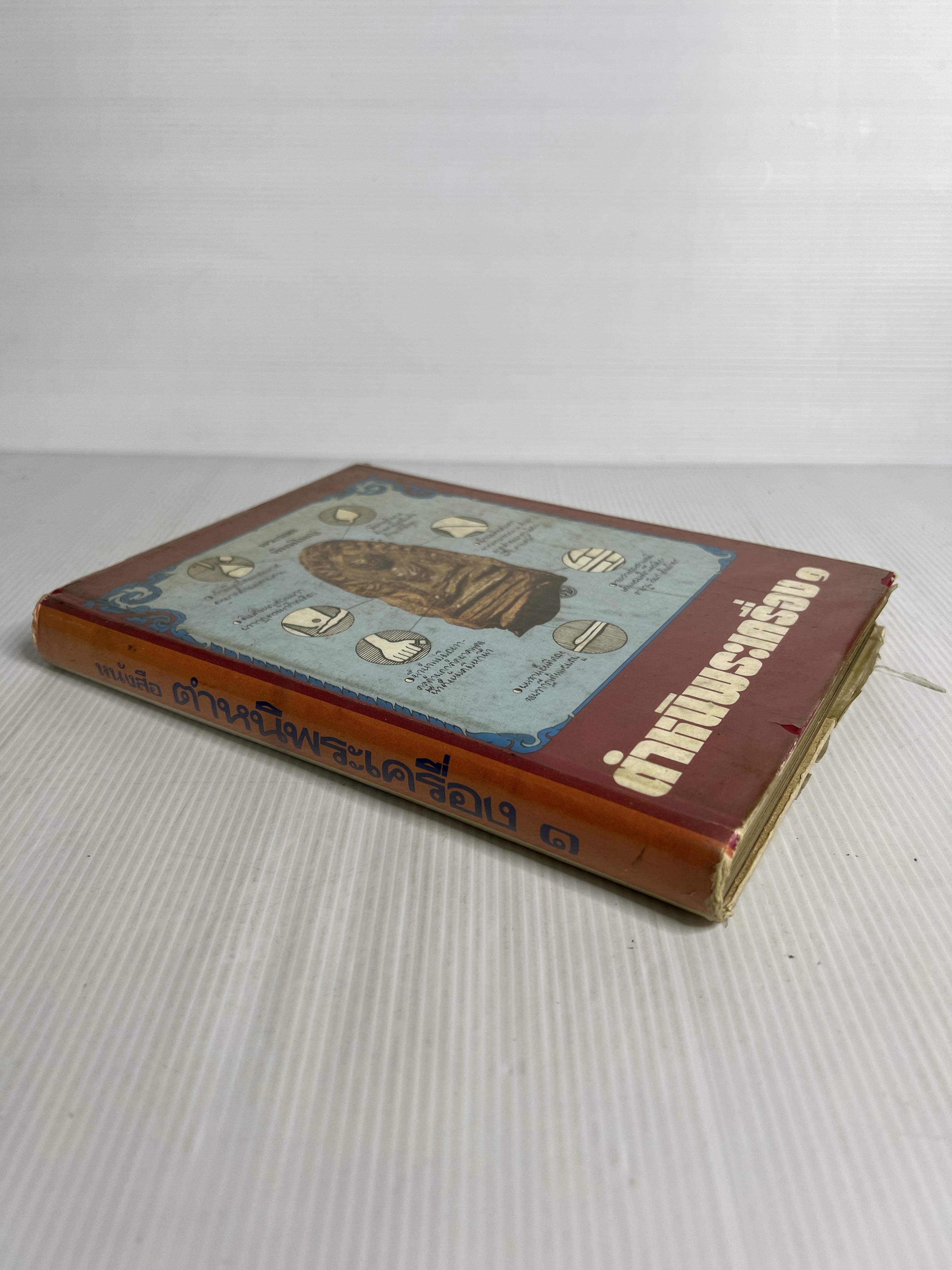 หนังสือ ตำหนิพระเครื่อง 1 ปี 2522 ปกแข็ง