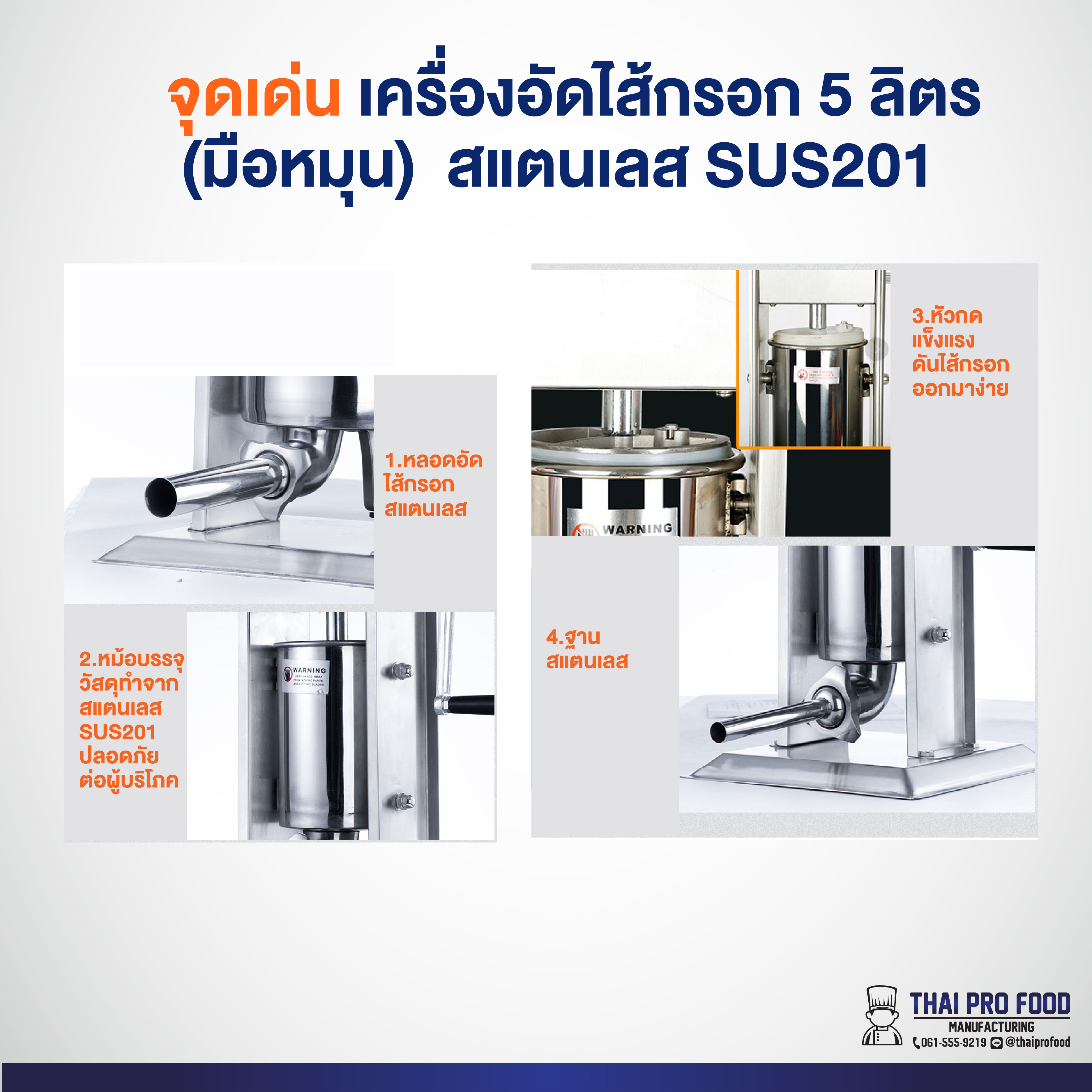 เครื่องอัดไส้กรอก 5 ลิตร(มือหมุน) สแตนเลส SUS201