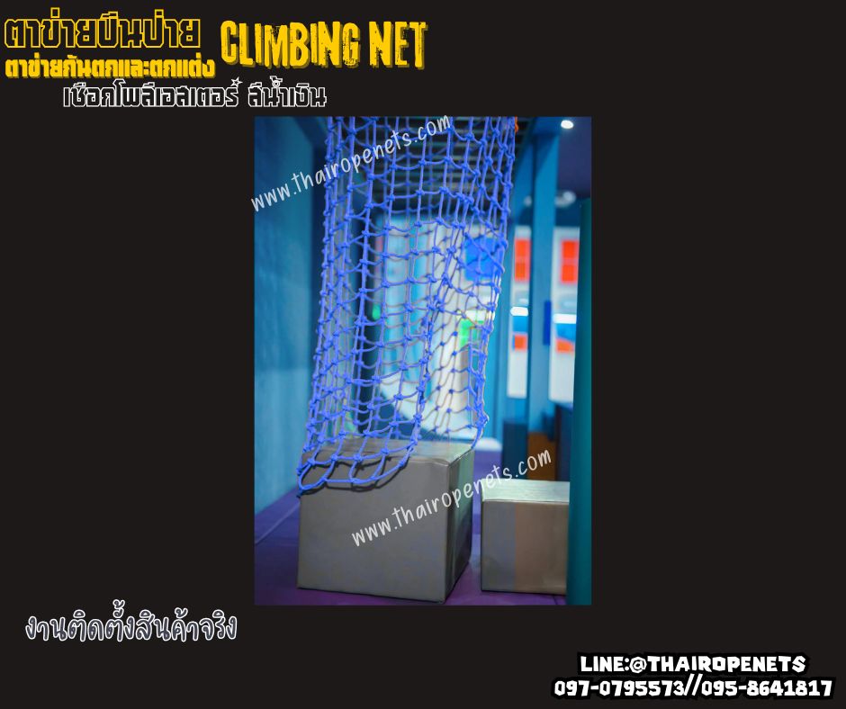 ตาข่ายปีนป่ายสวนสนุก climbing net เชือกโพลีเอสเตอร์สีน้ำเงิน หนา16 มิล ช่องตา 20x20 cm.ทนต่อแรงดึง รับน้ำหนักได้เยอะ