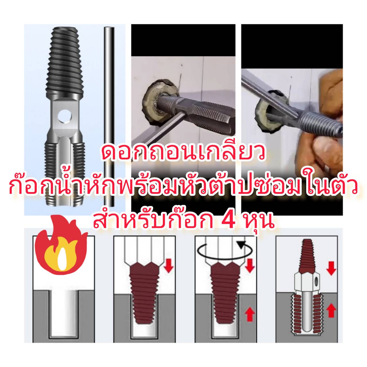 SX19 ดอกถอนเกลียวก๊อกน้ำหัก พร้อมหัวต๊าปในตัว สำหรับก๊อกน้ำ 4 หุน พร้อมใช้เมื่อก๊อกหัก