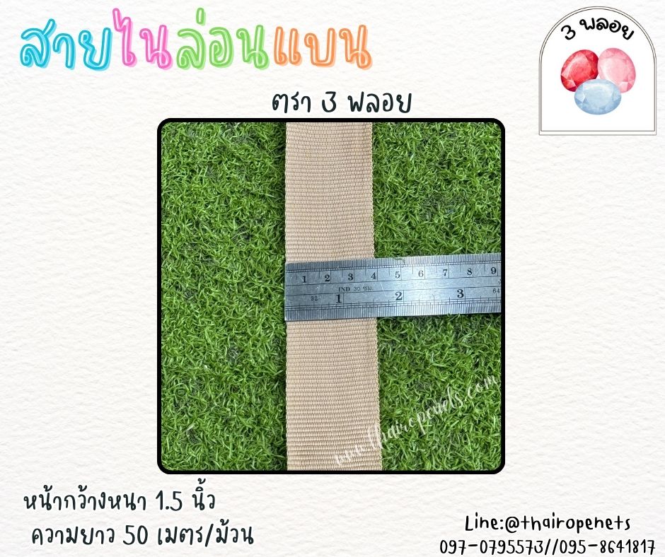 สายไนล่อนแบน หลากสี ตรา 3 พลอย ผลิตจากเชือกไนล่อน เกรดA สินค้าคุณภาพ เกรดส่งออก ผลิตในประเทศไทย พร้อมส่ง