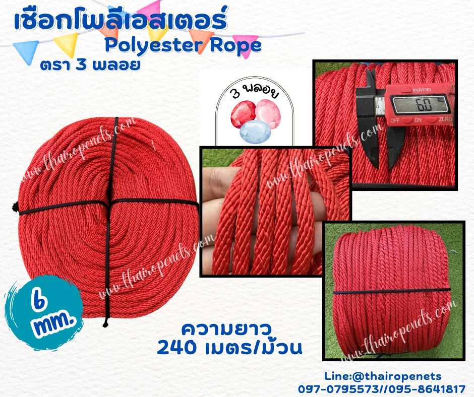 เชือกถักโพลีเอสเตอร์ ขนาด 6 มิล ตรา 3 พลอย เส้นใยนิ่ม ใยเหนียว ผสมสาราป้องกัน UV-Protection แบบยกม้วนพร้อมจัดส่ง