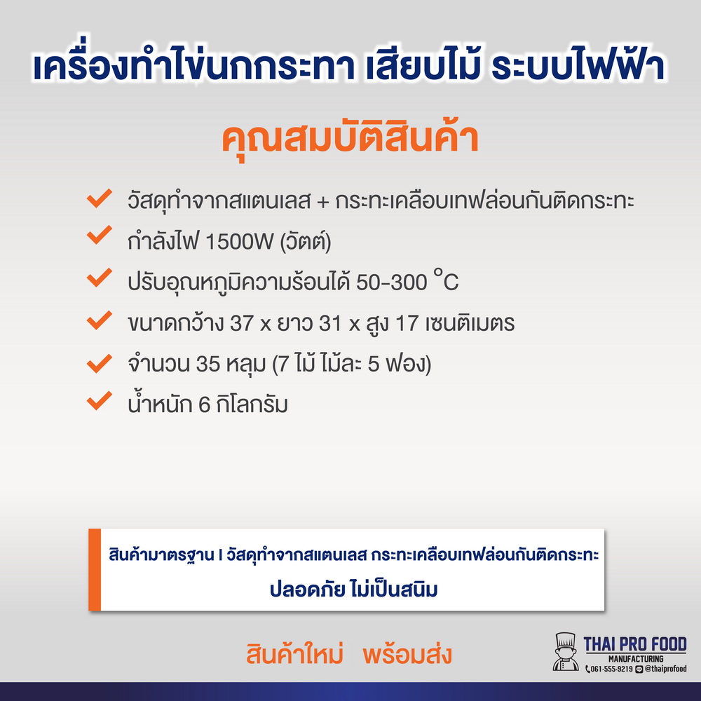 เครื่องทำไข่นกกระทา เสียบไม้ ระบบไฟฟ้า