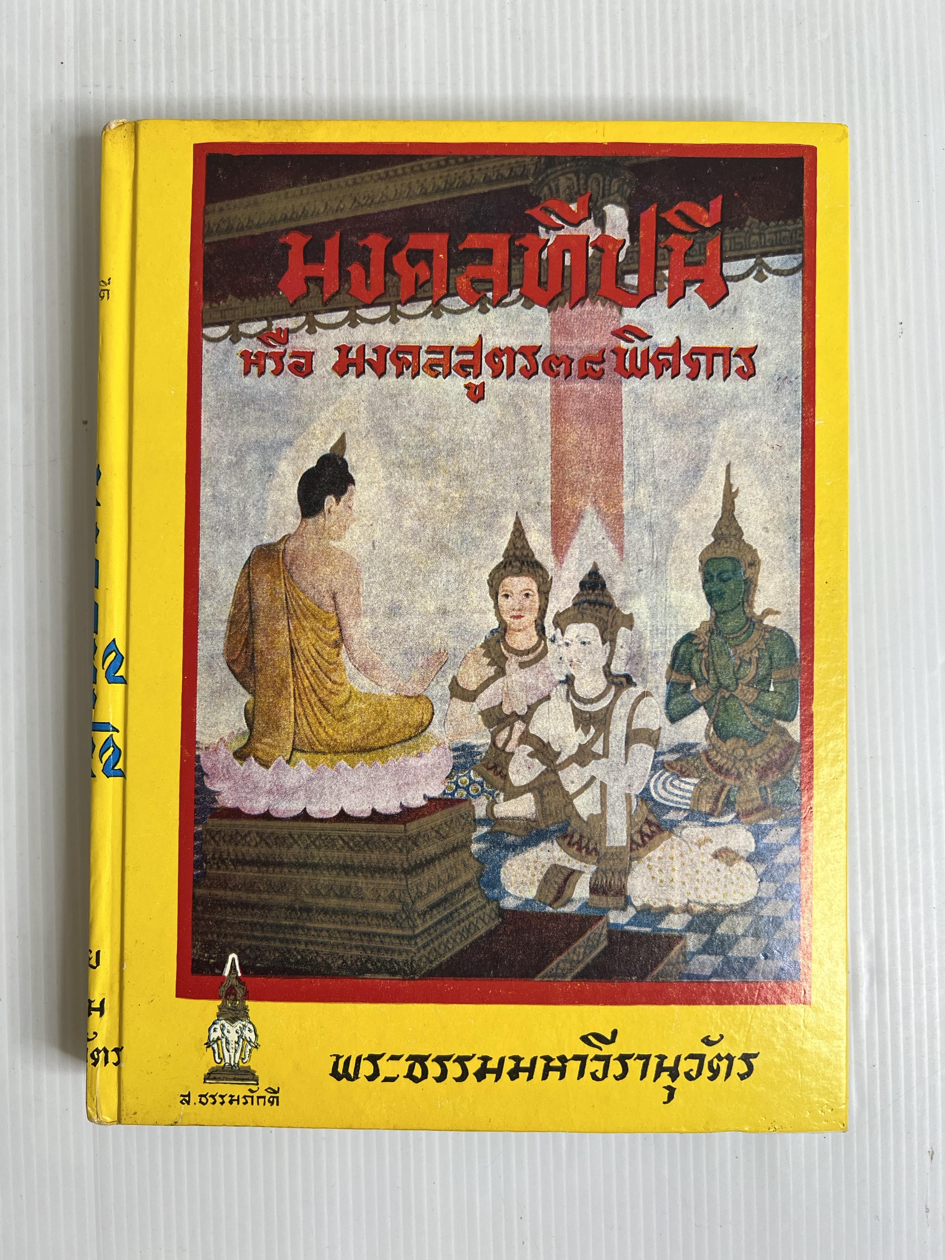 หนังสือ มงคลทีปนี หรือ มงคลสูตร 38 พิศดาร 2519 ปกแข็ง