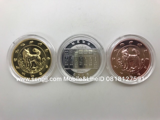 เหรียญที่ระลึกปีจอ สีทอง สีเงิน สีทองแดง ปี 2561