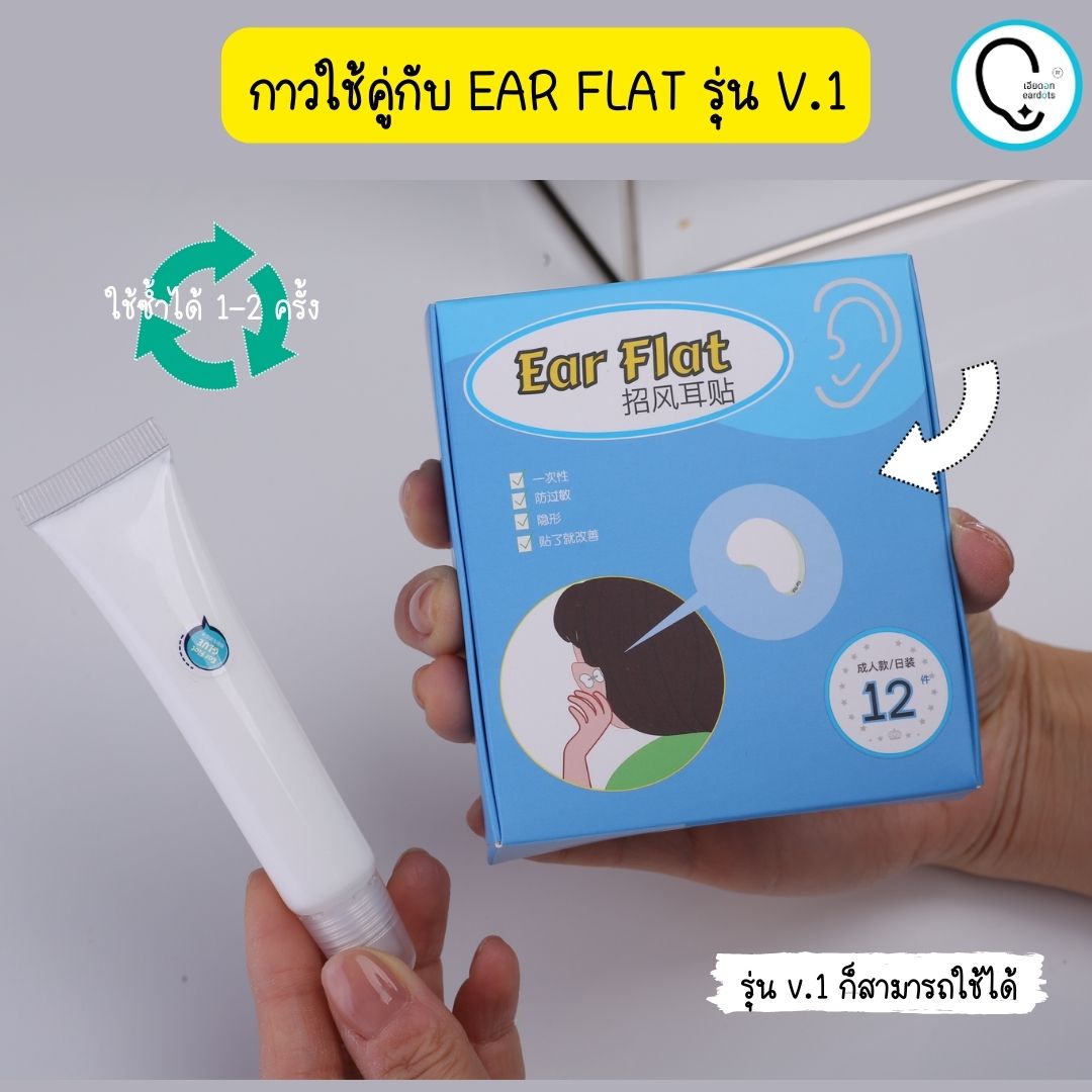 พร้อมส่งจากไทย แก้ปัญหาหูกางด้วย Ear flat ปรับปรุงใหม่เนียนใส/บางกว่าเดิม ใช้คู่กับกาวรียูส(ตัวแทนจำหน่ายในไทย)_OP017