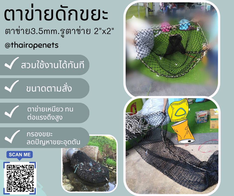 ตาข่ายดักขยะ ตาข่ายกรองขยะ