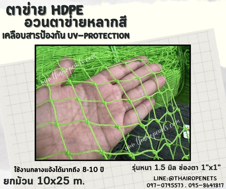 ตาข่าย HDPE หลากสี ตาข่ายเคลือบสารป้องกัน UV ทนแดด ทนฝน ใช้งานกลางแจ้ง มากกว่า 8-10 ปี