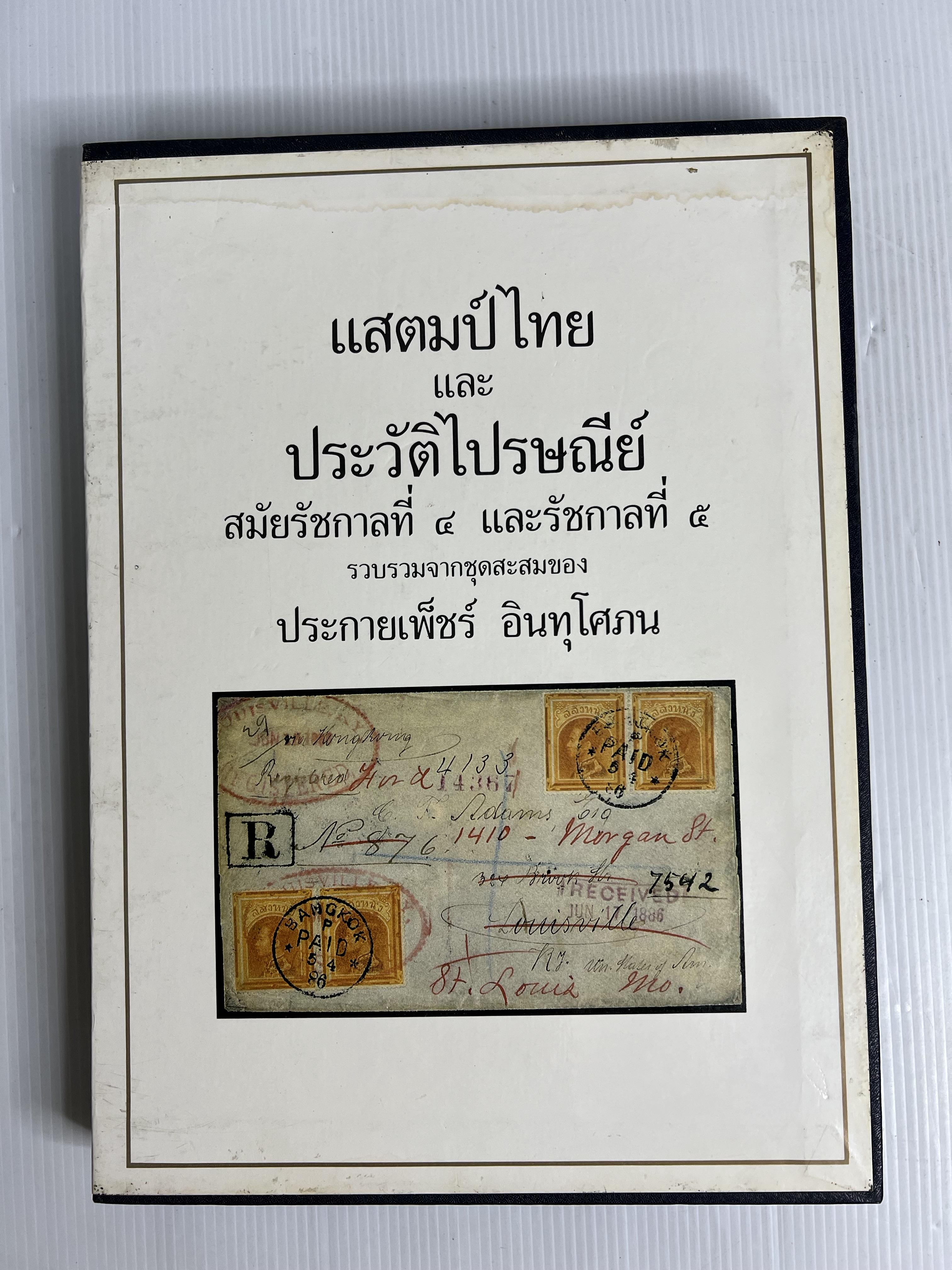 หนังสือ แสตมป์ไทย และ ประวัติไปรษณีย์ สมัยรัชกาลที่ 4 และรัชกาลที่ 5 2532 ปกแข็ง