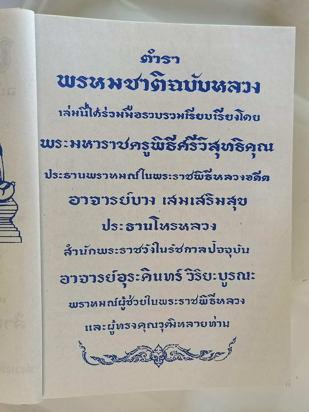 หนังสือมือสอง 221 "ตำราพรหมชาติ" ฉบับหลวงสมบูรณ์ที่สุด ความหนา 654 หน้า หนังสือเล่มนี้ขายแล้ว