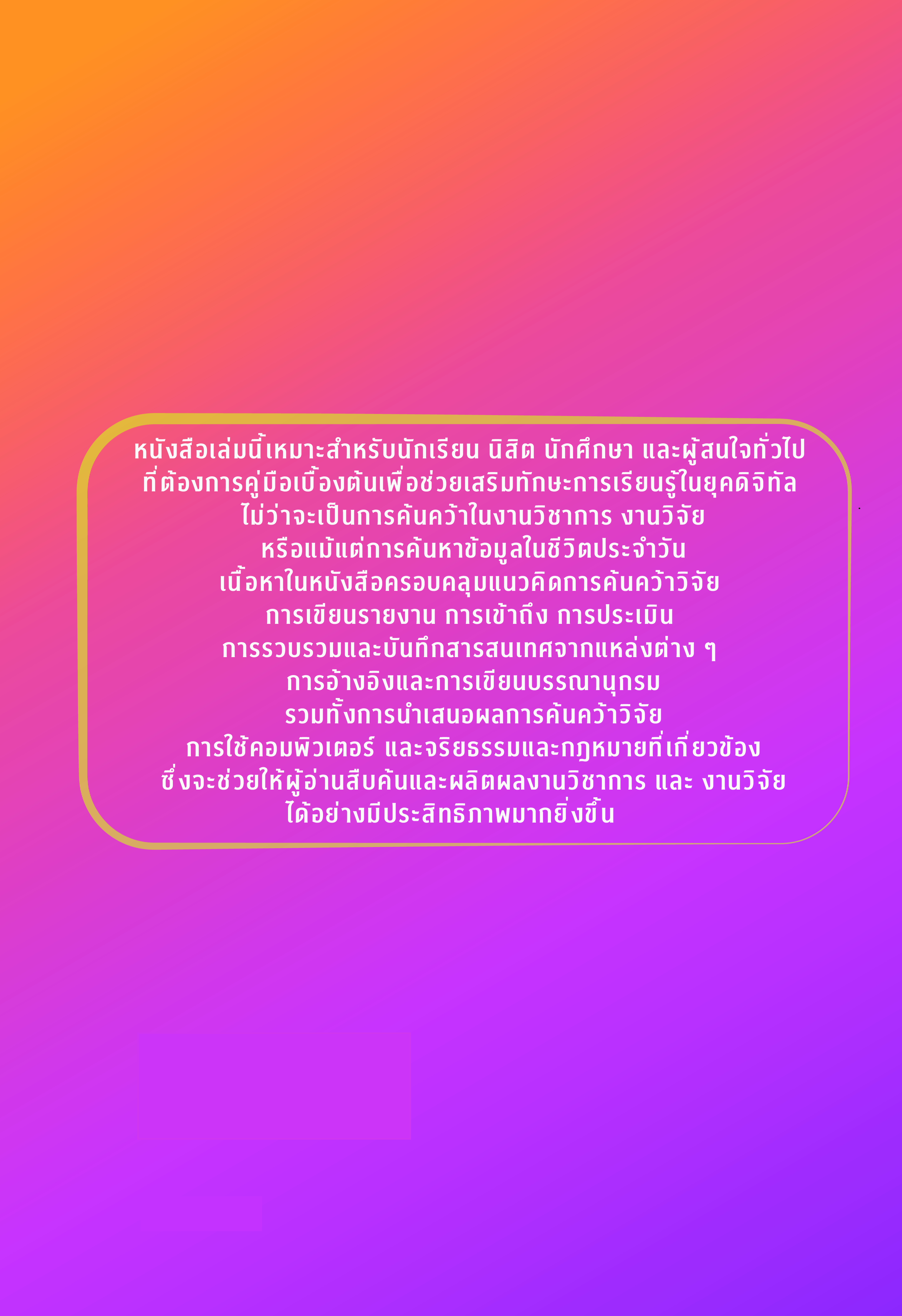 ทักษะการเรียนรู้ในยุคดิจิทัล : การค้นคว้าและการนำเสนอผลงาน