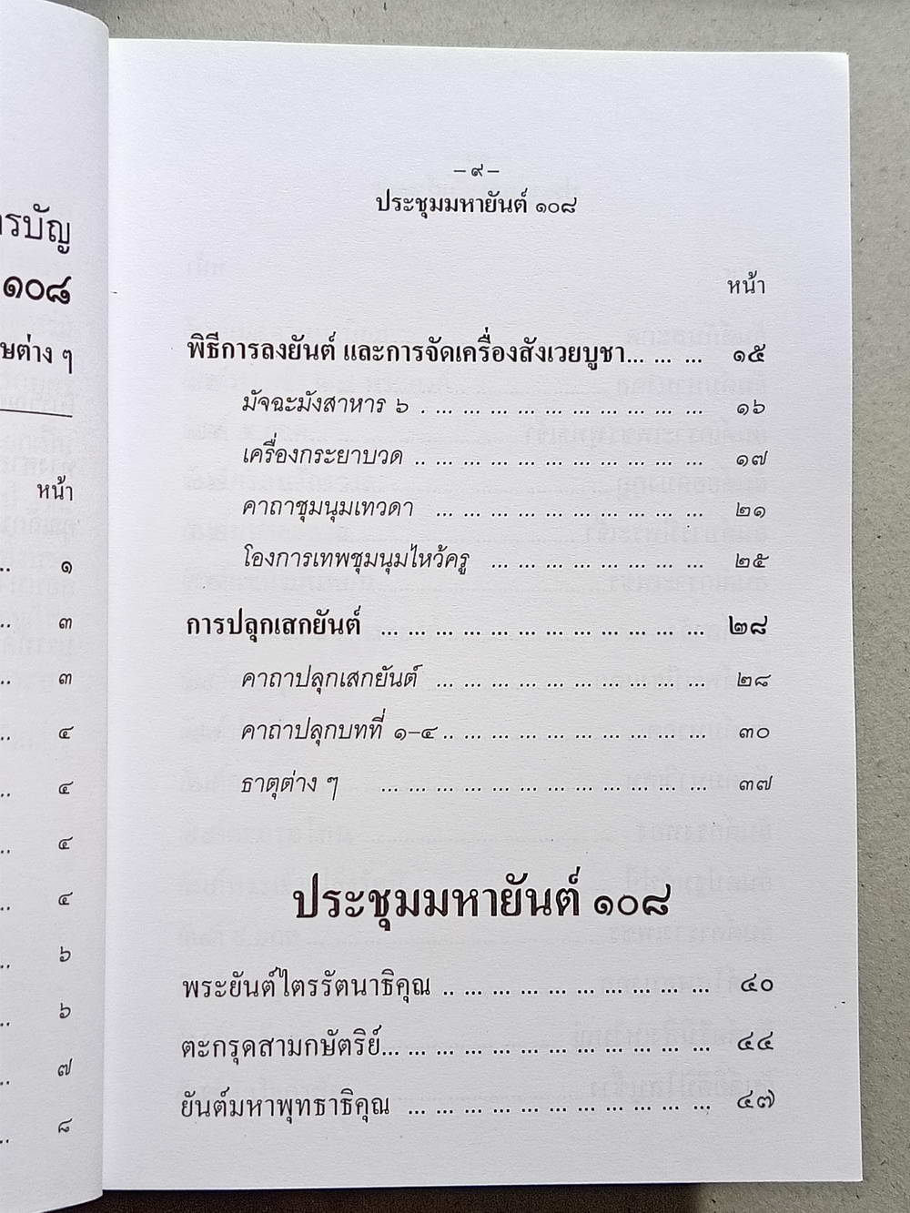 หนังสือมือสอง 124 "ประชุมมหายันต์ 108" พระคัมภีร์ที่รวบรวมพระญาณวิเศษต่างๆ โดย เทพย์ สาริกบุตร ความหนา 192 หน้า
