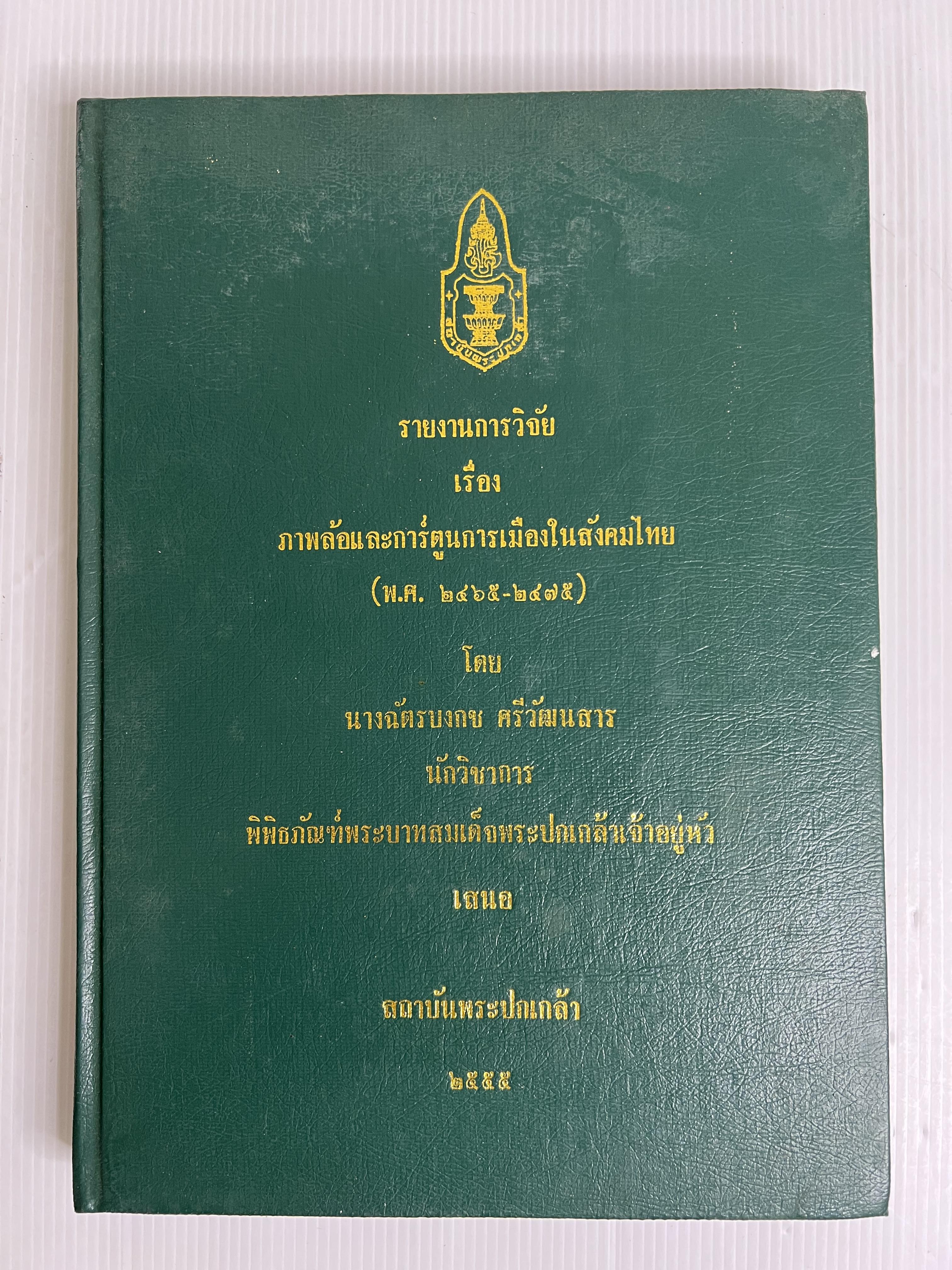 หนังสือ รายงานการวิจัย เรื่อง ภาพล้อและการ์ตูนการเมืองในสังคมไทย 2555 ปกแข็ง