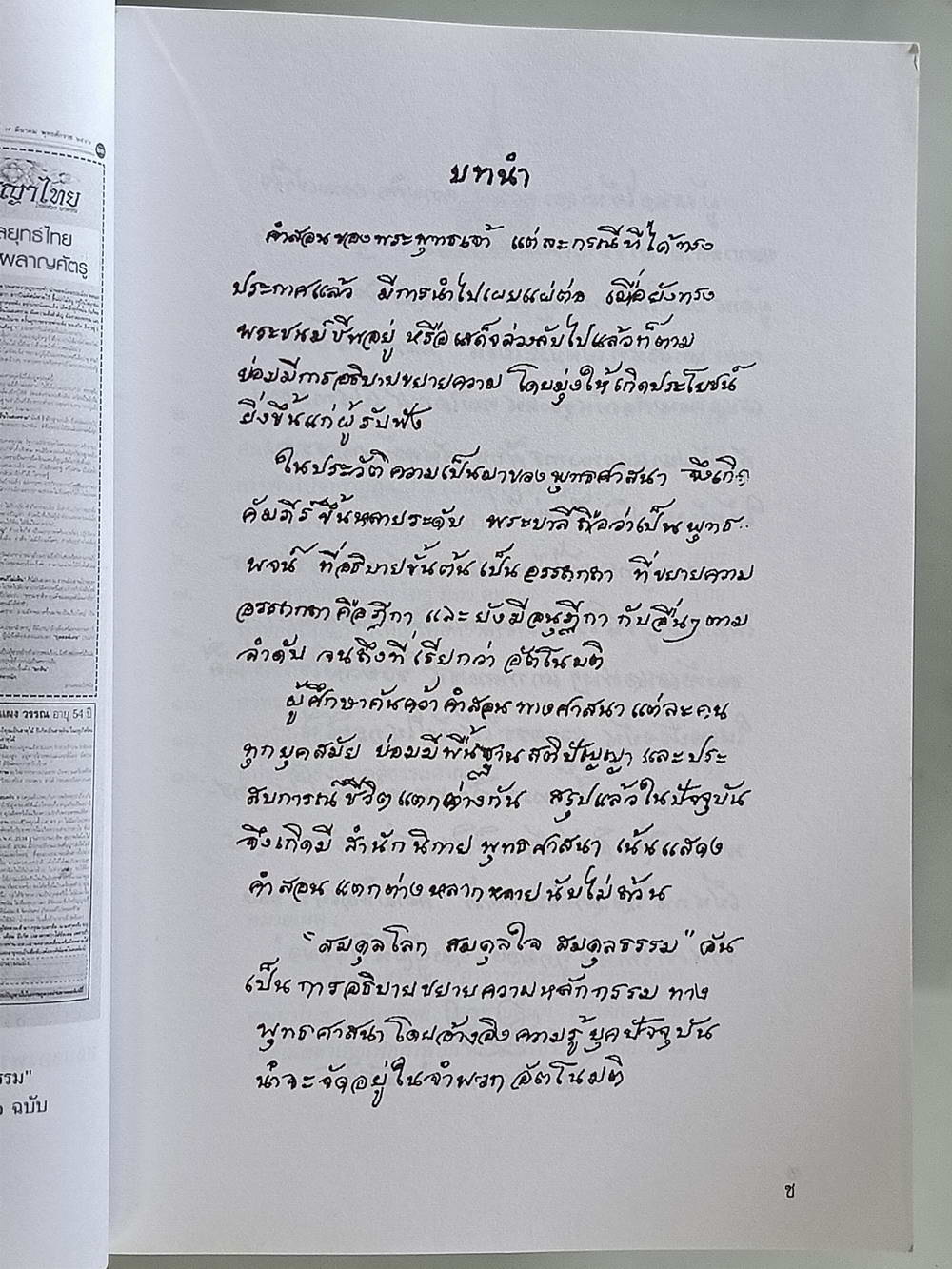 หนังสือมือสอง 175 "ผลบุญคือกำลังชีวิต" ฉบับปรับปรุงพิมพ์ครั้งที่ 2 สมดุลโลก สมดุลใจสมดุลธรรม กฎแห่งกรรมสำหรับคนรุ่นใหม่ ความหนา 128 หน้า หนังสือเล่มนี้ขายแล้ว