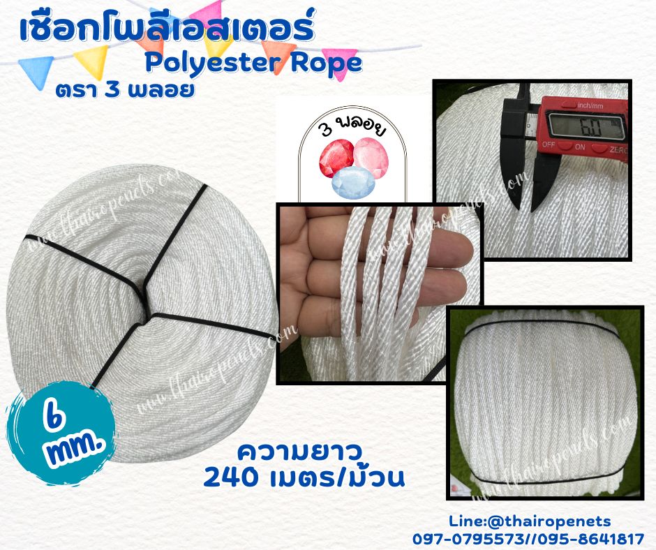 เชือกถักโพลีเอสเตอร์ ขนาด 6 มิล ตรา 3 พลอย เส้นใยนิ่ม ใยเหนียว ผสมสาราป้องกัน UV-Protection แบบยกม้วนพร้อมจัดส่ง