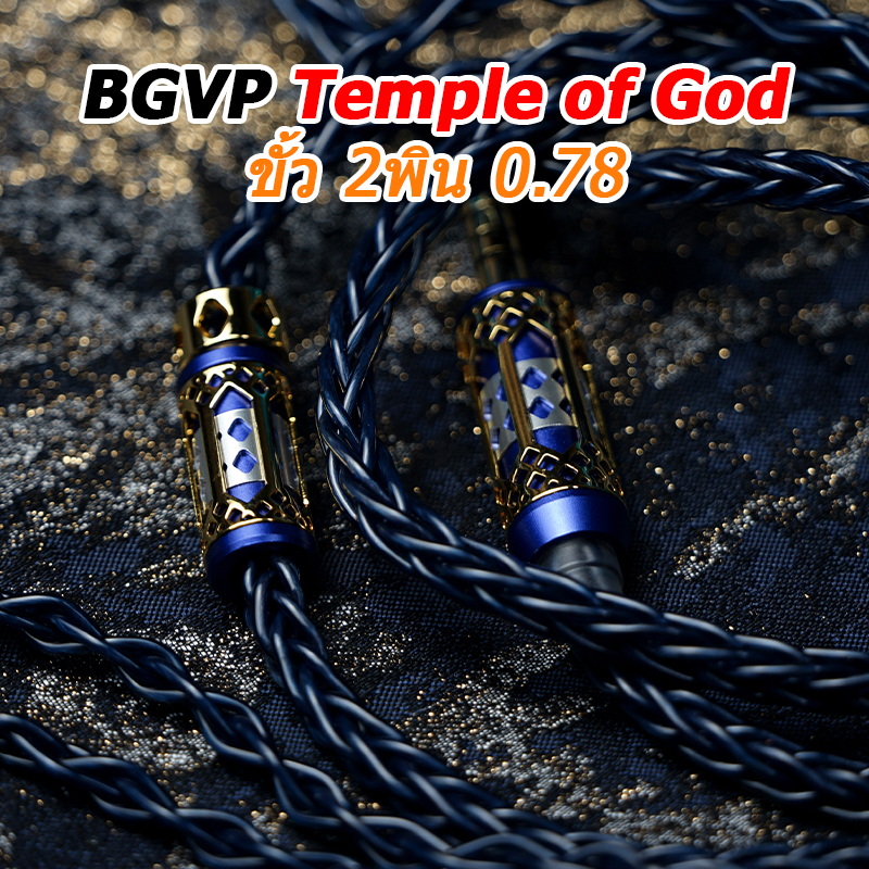 [PreOrder] BGVP Temple of God สายหูฟัง IEM ระดับเรือธง ประสิทธิภาพที่ดีเยี่ยม ประกันศูนย์ไทย