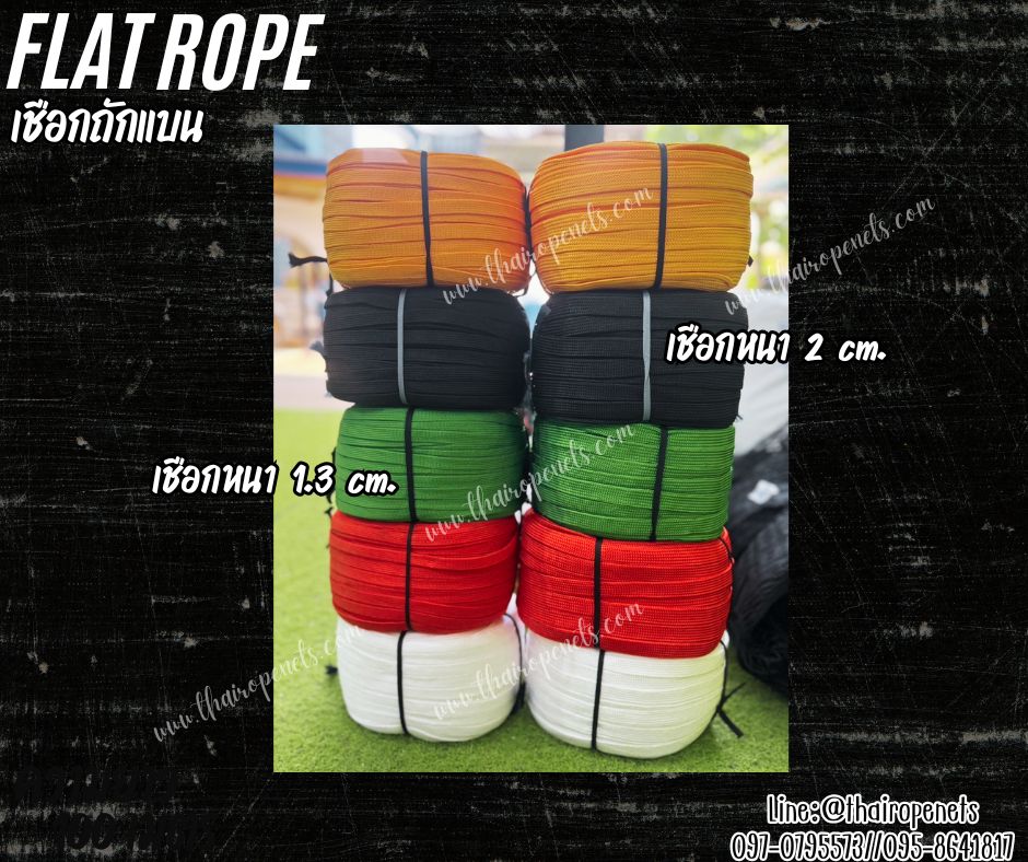 เชือกถักแบน Flat Rope รุ่นหนา 1.3 ซม.ผสมสารป้องกัน UV เชือกคุณภาพจากโรงงานมาตรฐาน เกรดส่งออก พร้อมส่ง