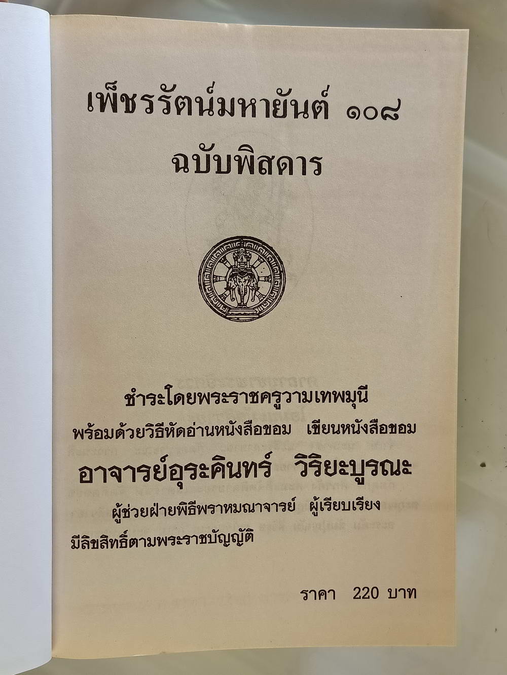 หนังสือมือสอง 220 "เพชรรัตน์มหายันต์ 108" ชำระโดย พระราชครูวามเทพมุนี พร้อมด้วยวิธีหัดอ่านหนังสือขอม เขียนหนังสือขอม ความหนา 370 หน้า