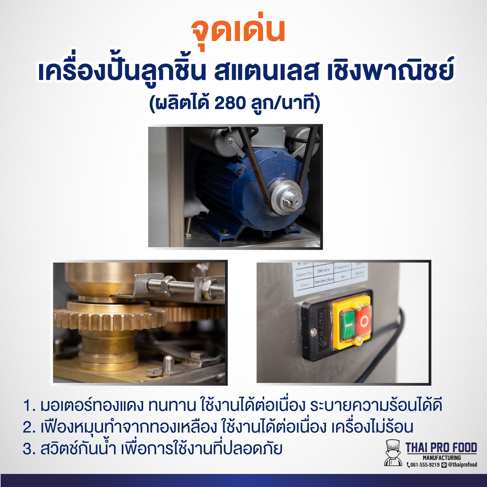 เครื่องทำลูกชิ้น (เชิงพาณิชย์) ผลิตได้ 280 ลูก/นาที