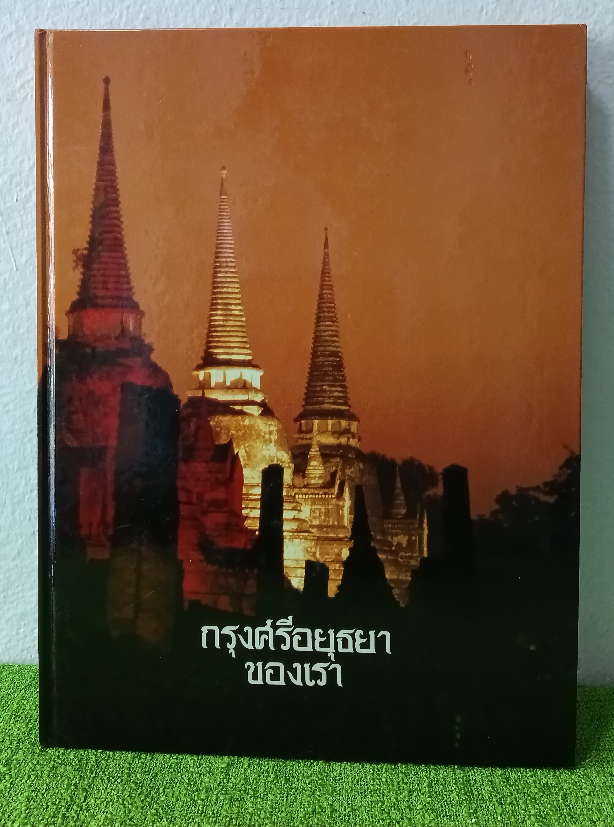 กรุงศรีอยุธยาของเรา / ศรีศักร วัลลิโภดม 2527 ปกแข็ง