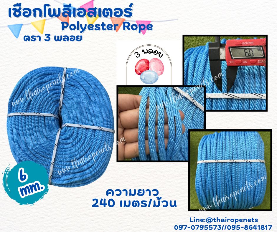 เชือกถักโพลีเอสเตอร์ ขนาด 6 มิล ตรา 3 พลอย เส้นใยนิ่ม ใยเหนียว ผสมสาราป้องกัน UV-Protection แบบยกม้วนพร้อมจัดส่ง