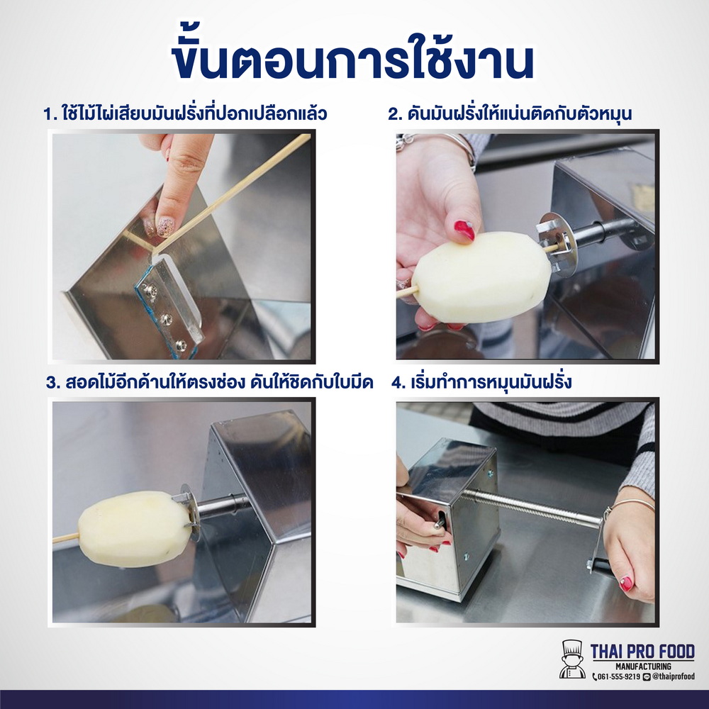 เครื่องทำมันฝรั่งเกลียว เเบบมือหมุน