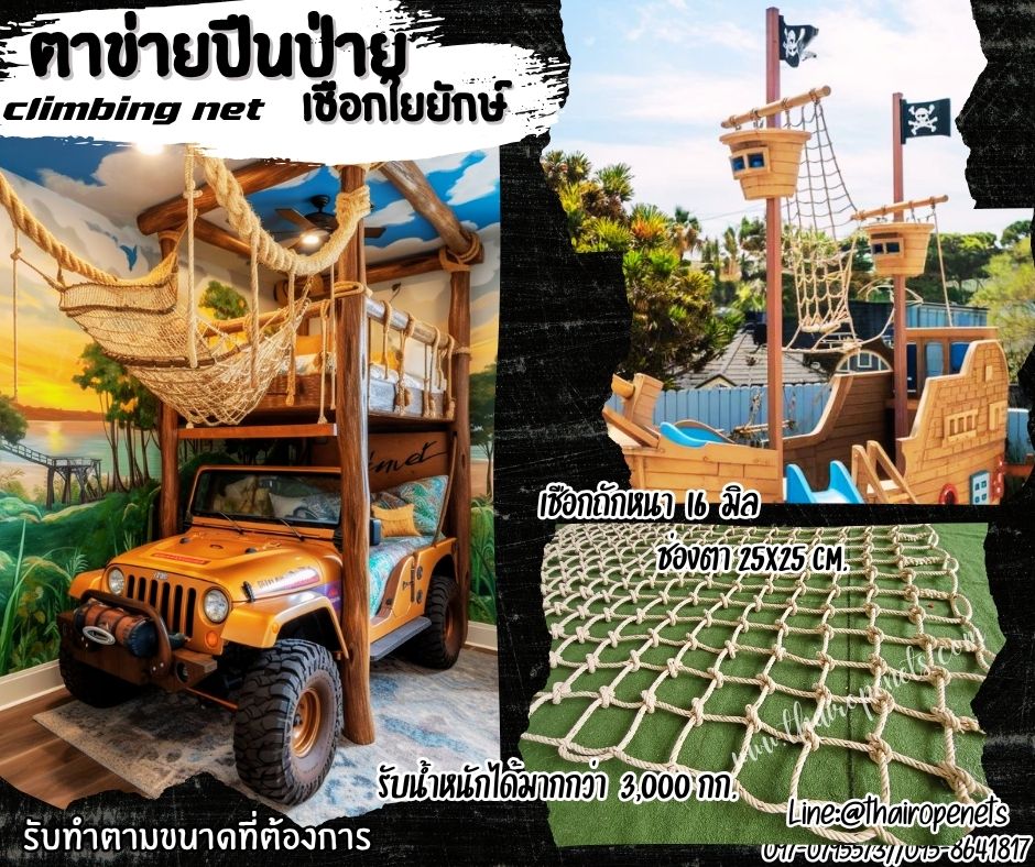 ตาข่ายปีนป่าย เชือกใยยักษ์ 16 mm.ช่องตา 25x25 cm. ตาข่ายกิจกรรมกลางแจ้ง เส้นเชือกใหญ่ทนต่อแรงดึงและแรงกระชากได้สูง