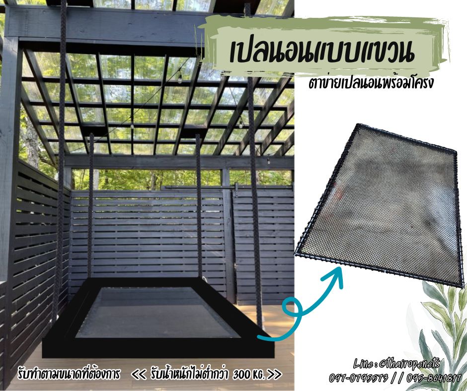 เปลนอนตาข่ายแบบแขวน ตาข่ายนั่งเล่นพร้อมโครง เปลนอนคาเฟ่ งานตกแต่งบ้านและสวน สินค้าผลิตในไทยพร้อมจัดส่ง