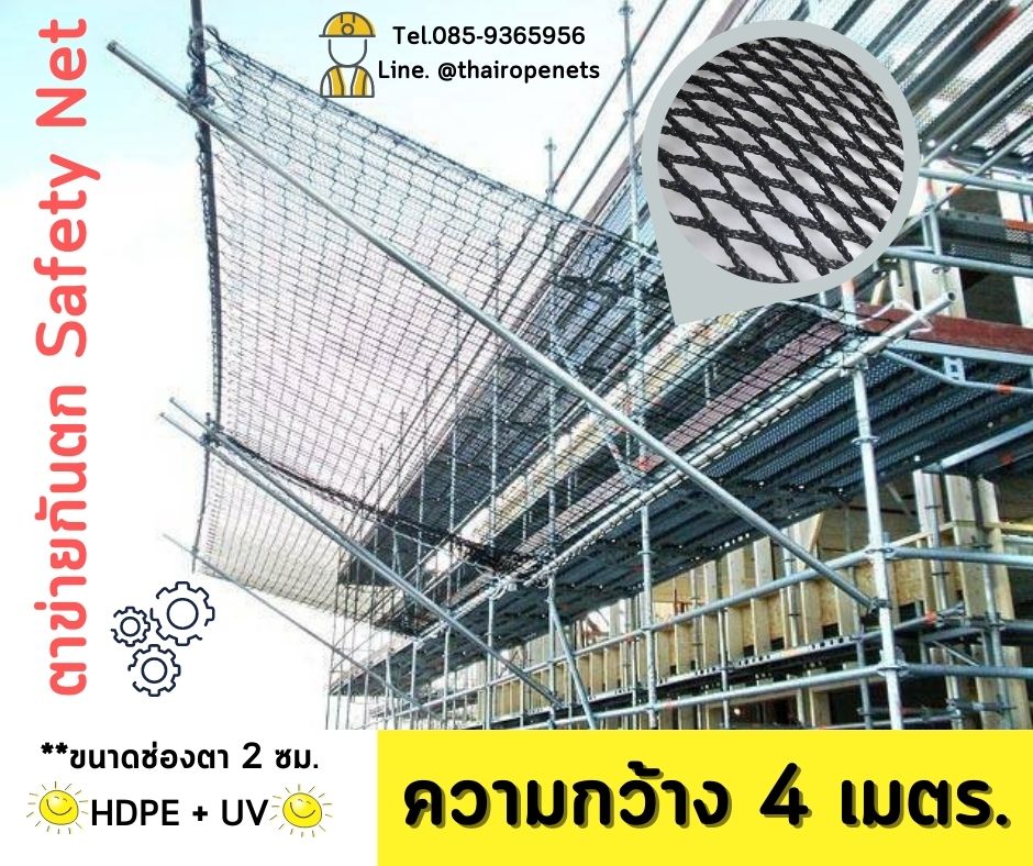 ตาข่ายกันตกงานก่อสร้าง กว้าง 4 เมตร
