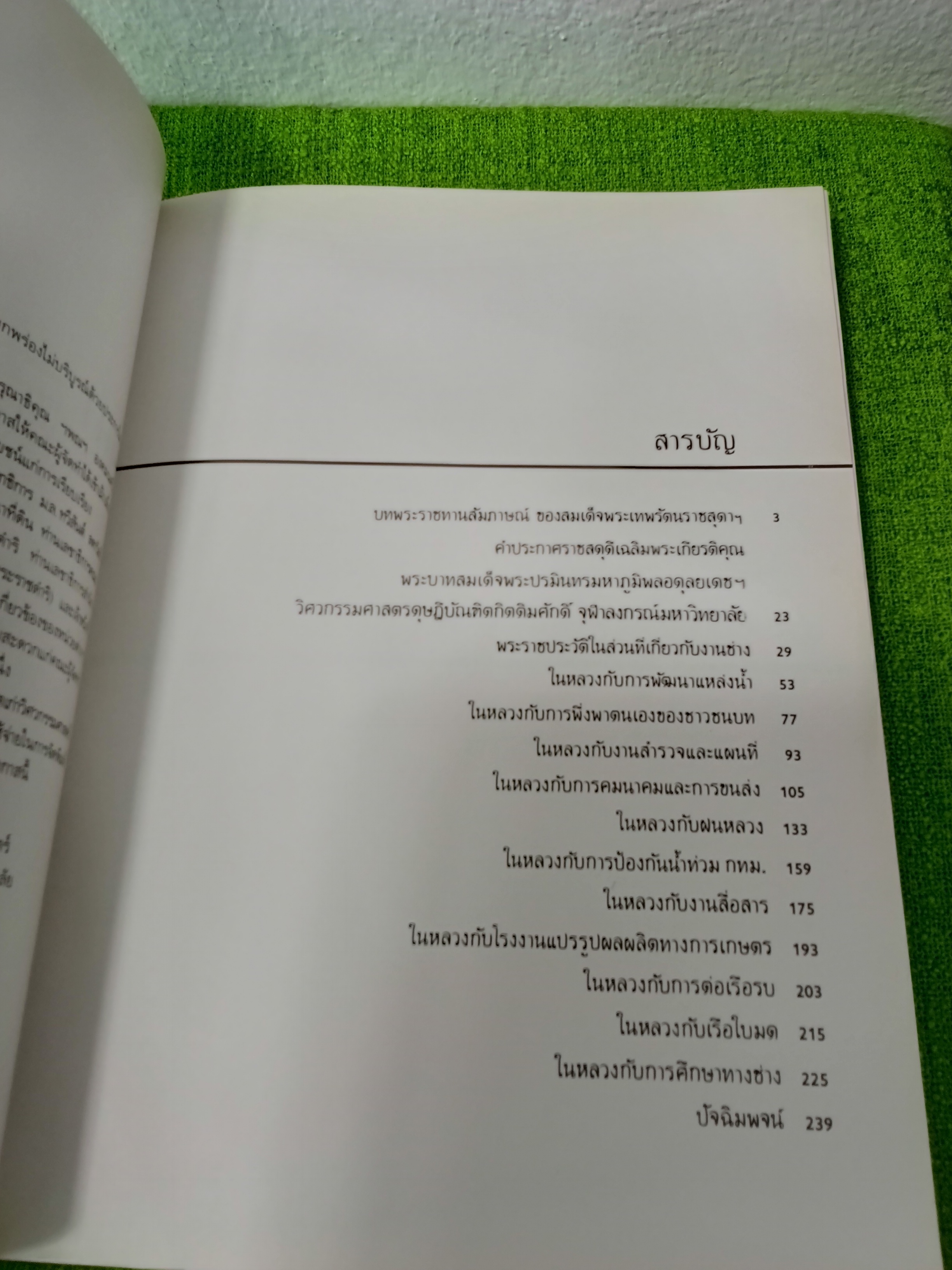 ในหลวงกับงานช่าง พิมพ์ครั้งที่ 1 มิถุนายน 2530 ปกแข็ง