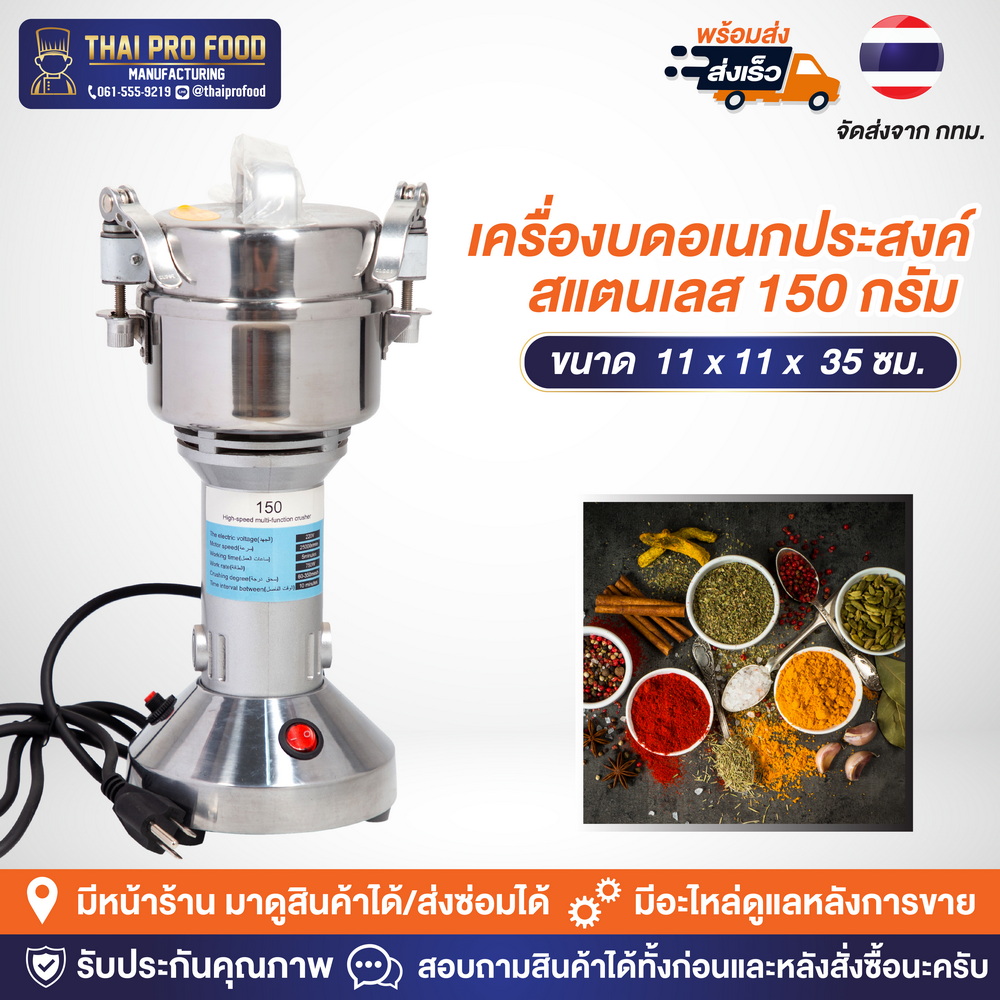 เครื่องบดอเนกประสงค์ รุ่น 150 กรัม