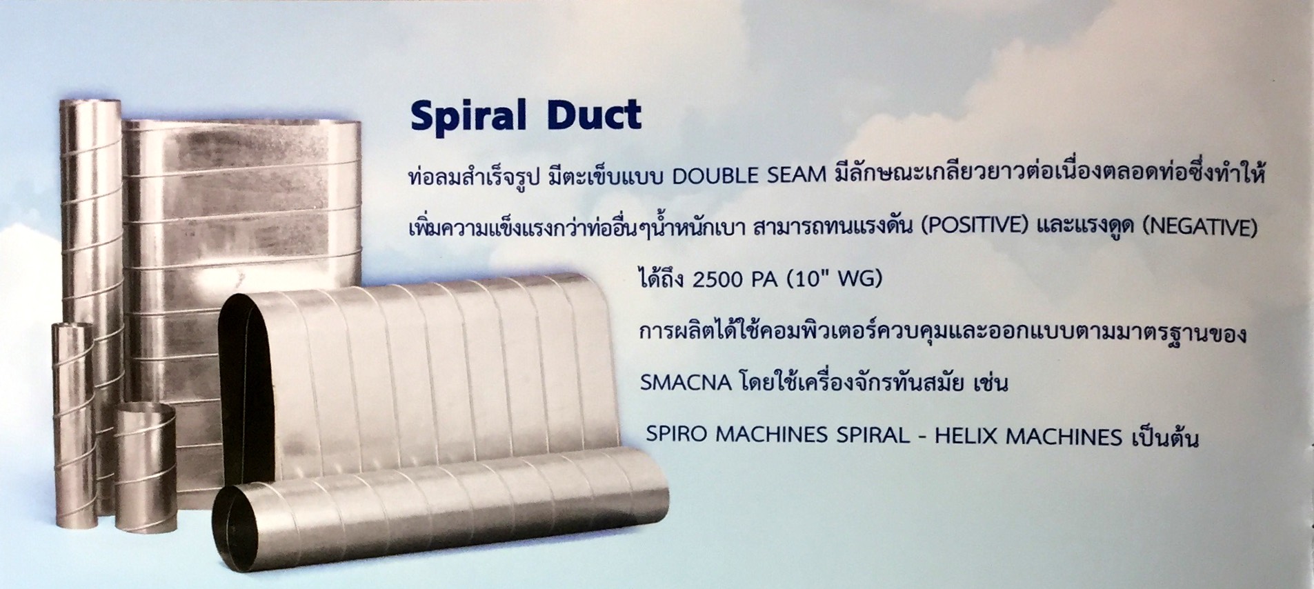 ท่อดักท์ตีเกลียว (Spiral Round Duct)