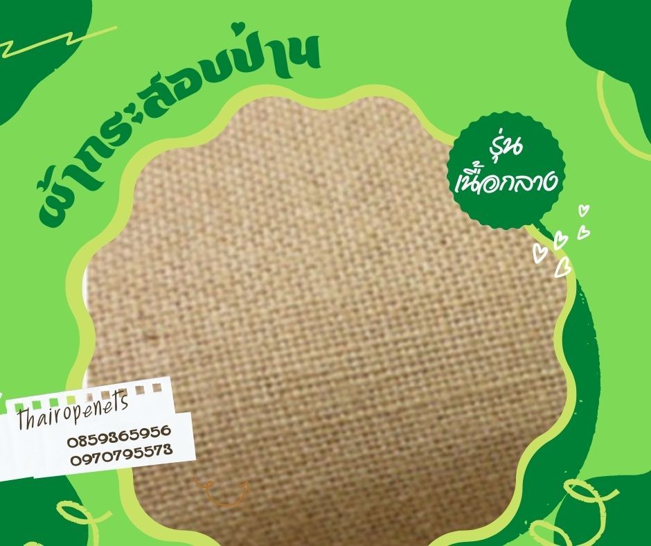 hemp sackcloth ผ้ากระสอบป่าน ของชำร่วย ห่อดอกไม้ ทำผ้าม่าน ตกแต่งบ้าน ตกแต่งคาเฟ่สไตล์มินิมอล
