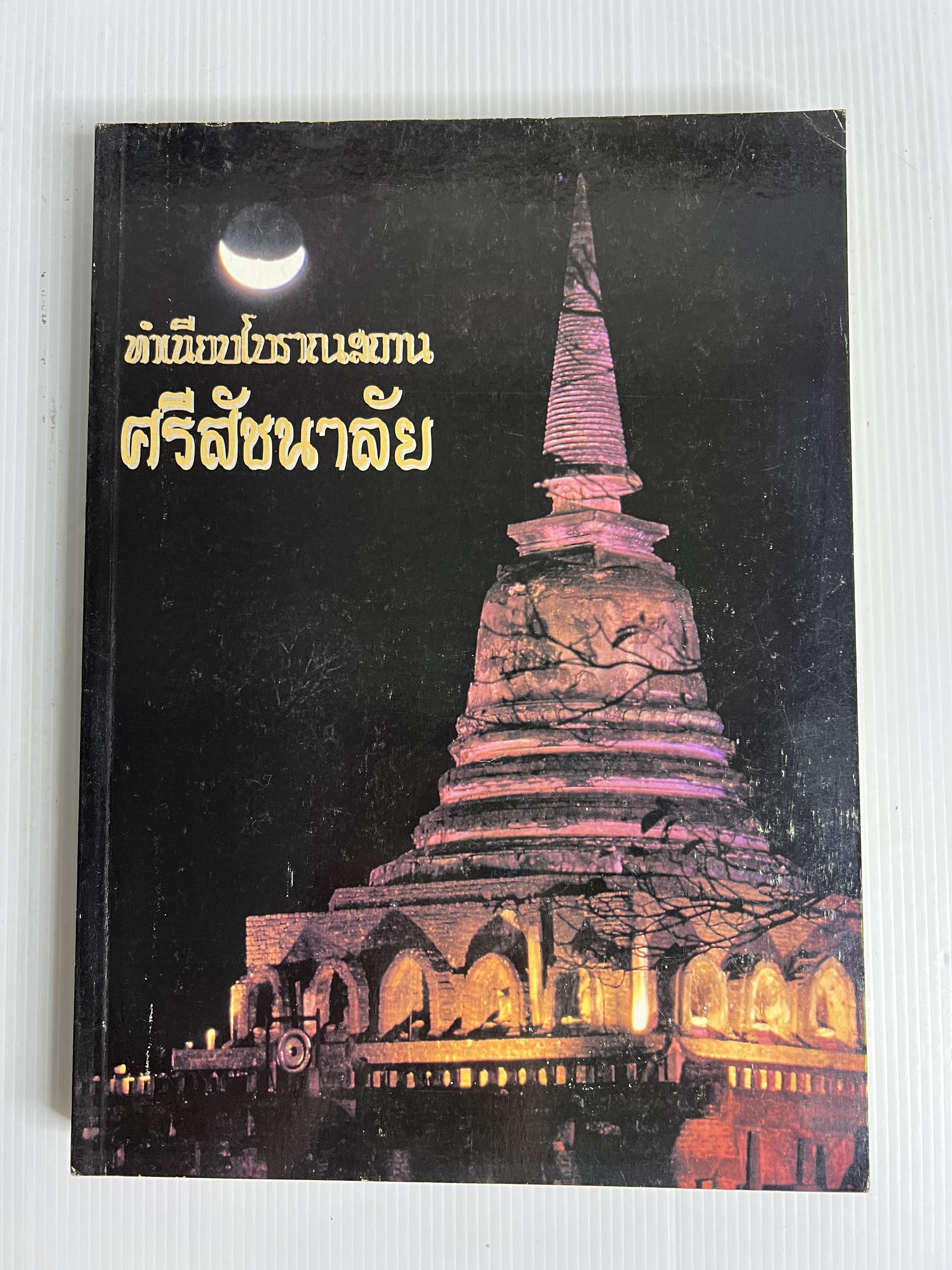 หนังสือ ทำเนียบโบราณสถาน ศรีสัชนาลัย ไม่ทราบปีพิมพ์ 384