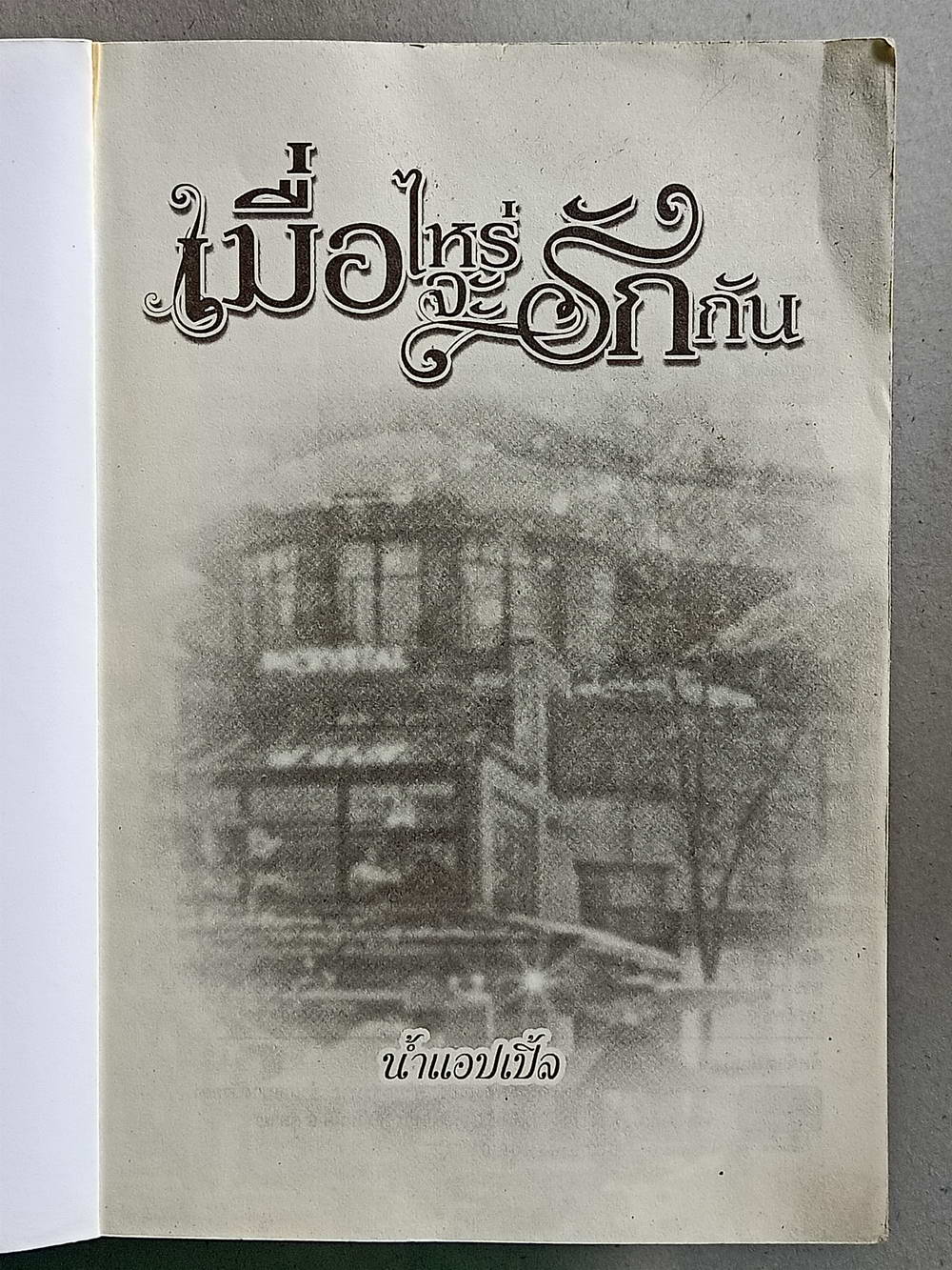 หนังสือสอง 160 นวนิยาย"เมื่อไหร่จะรักกัน" เขียนโดย น้ำแอปเปิ้ล จบในเล่มเดียว ความหนา 261 หน้า